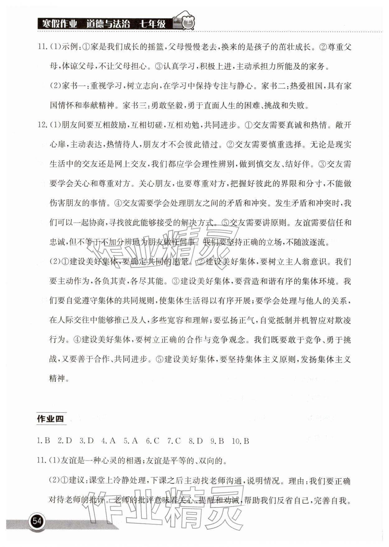 2026年长江作业本寒假作业湖北教育出版社七年级道德与法治人教版&nbsp;参考答案第3页