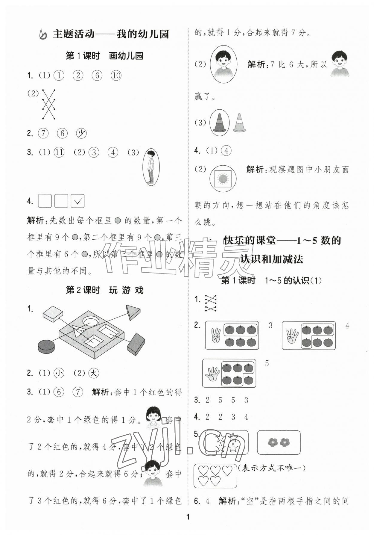 2026年通城学典课时作业本一年级数学上册青岛版&nbsp;第1页