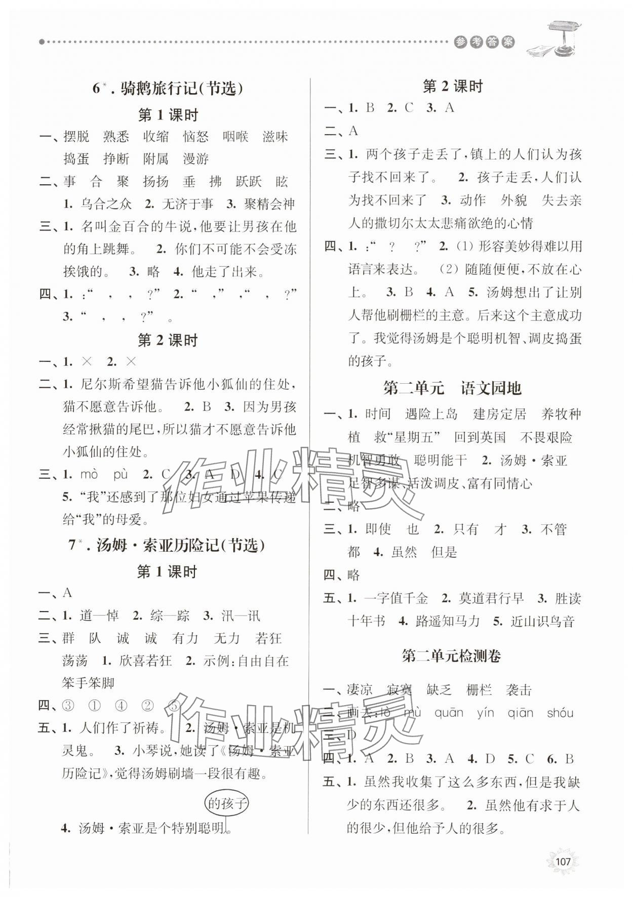 2025年课时天天练六年级语文下册人教版 参考答案第4页