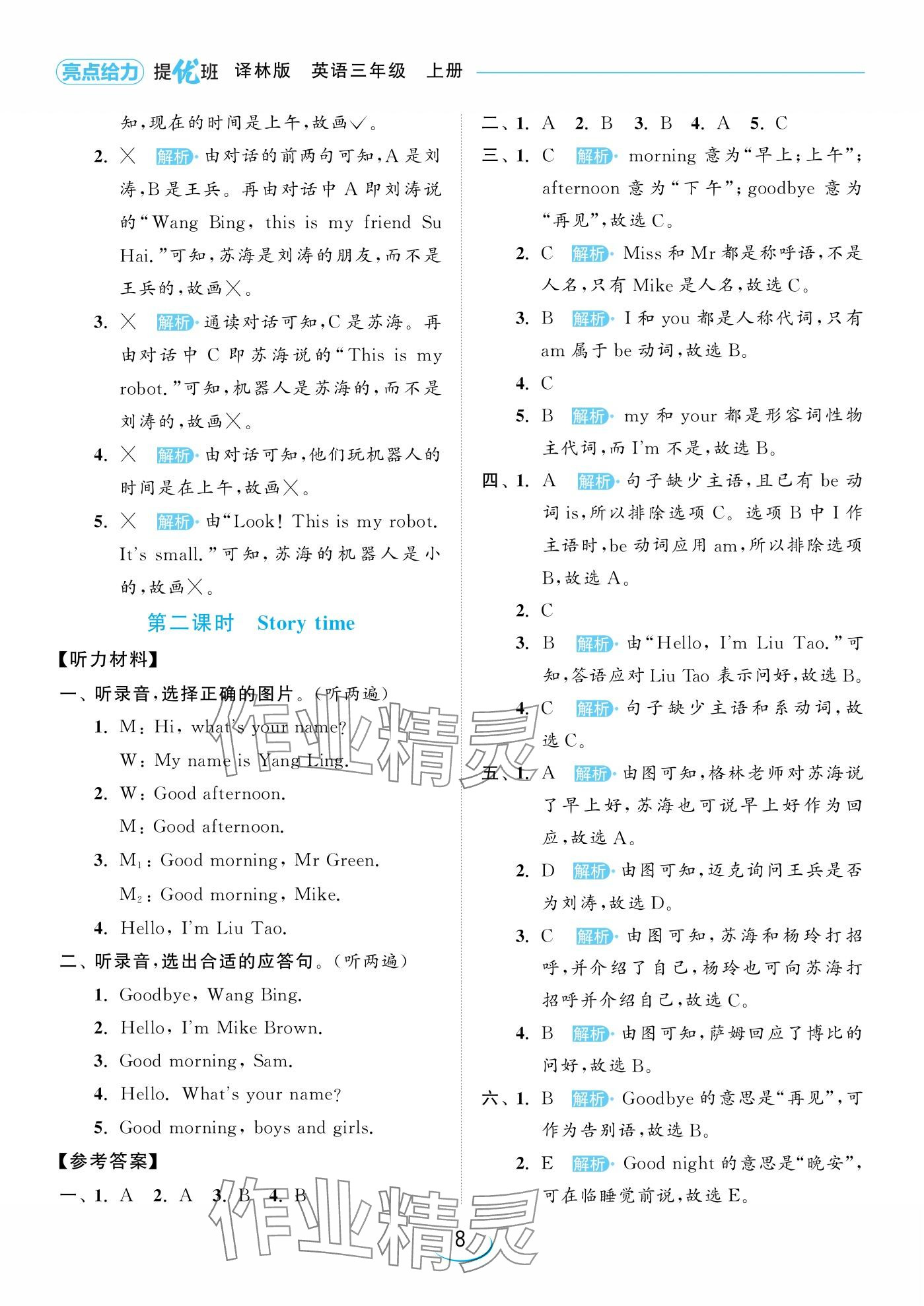 2024年亮點給力提優(yōu)班三年級英語上冊譯林版 參考答案第8頁