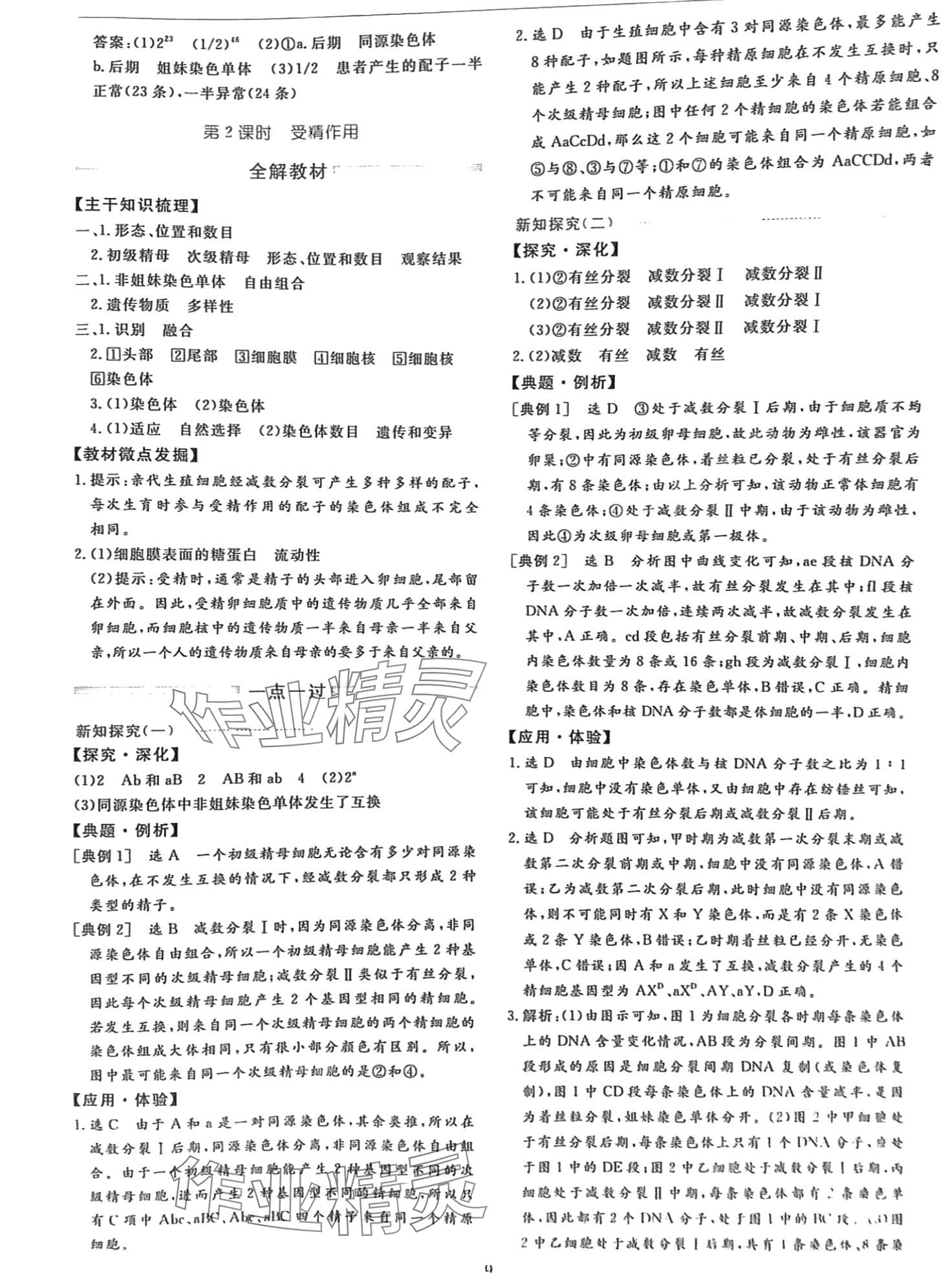 2024年芝麻開(kāi)花美在課堂高中生物必修2人教版 第9頁(yè)