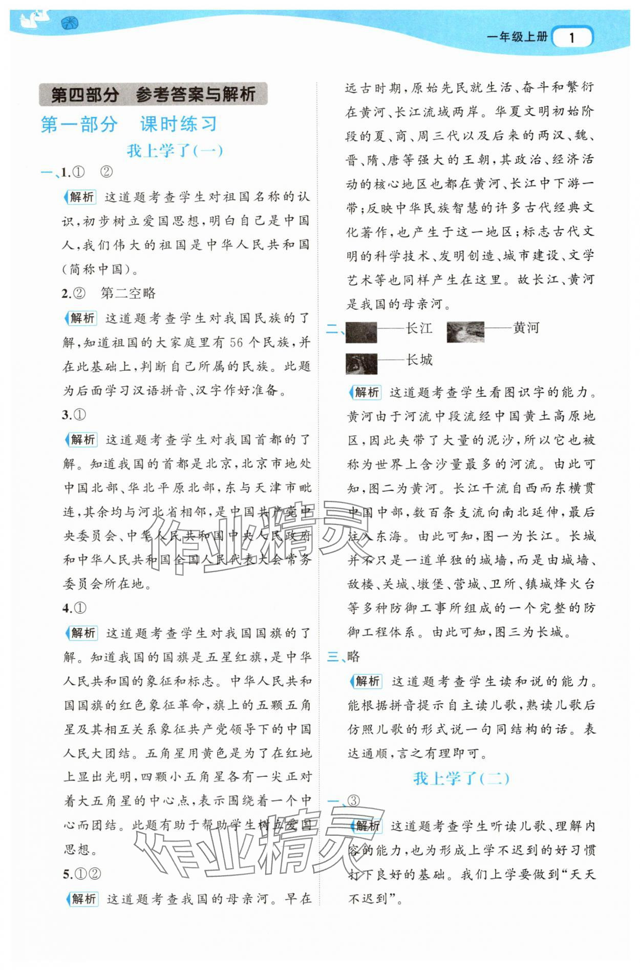 2025年名师面对面先学后练一年级语文上册人教版 参考答案第1页