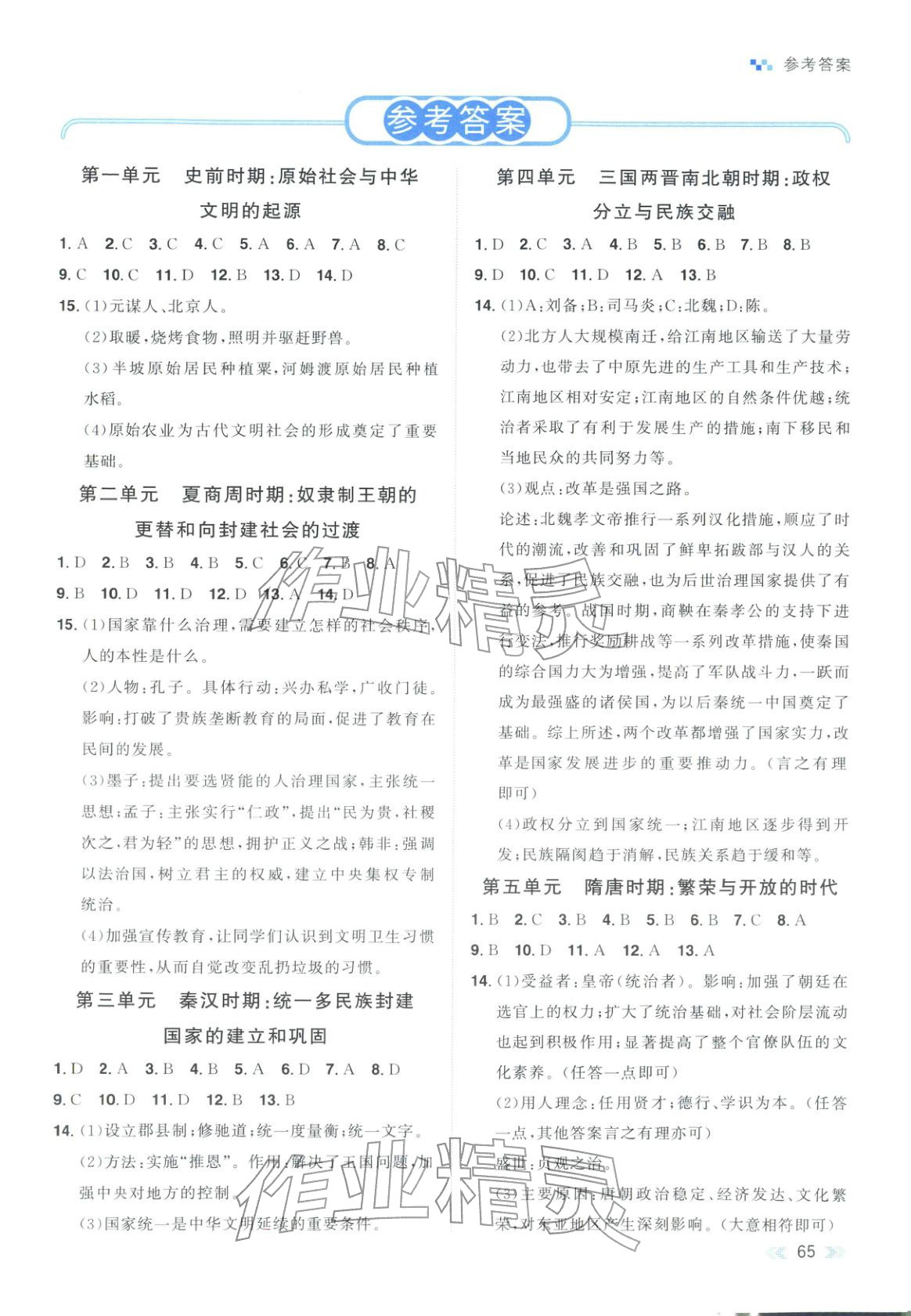 2025年知识大通关九年级历史全一册人教版 第1页