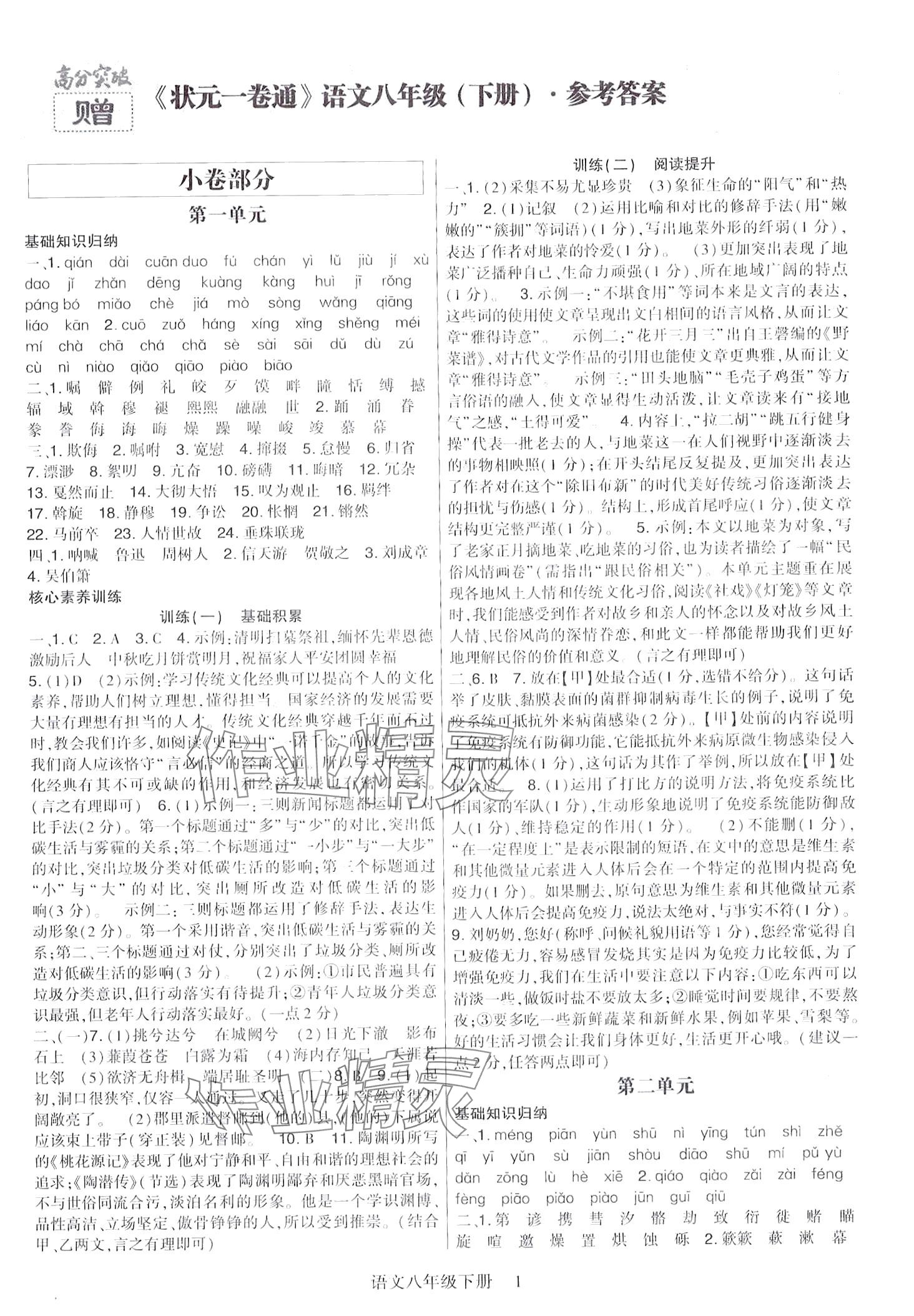 2024年巴蜀密卷狀元1卷通八年級語文下冊人教版重慶專版 第1頁