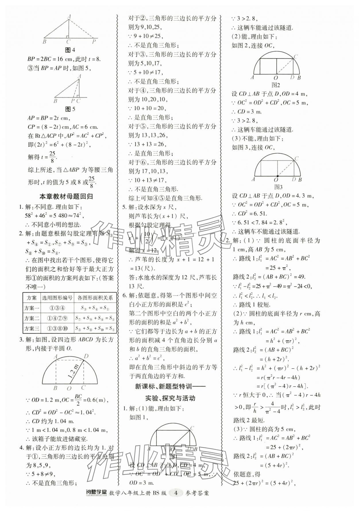 2024年零障礙導(dǎo)教導(dǎo)學(xué)案八年級數(shù)學(xué)上冊北師大版 參考答案第4頁