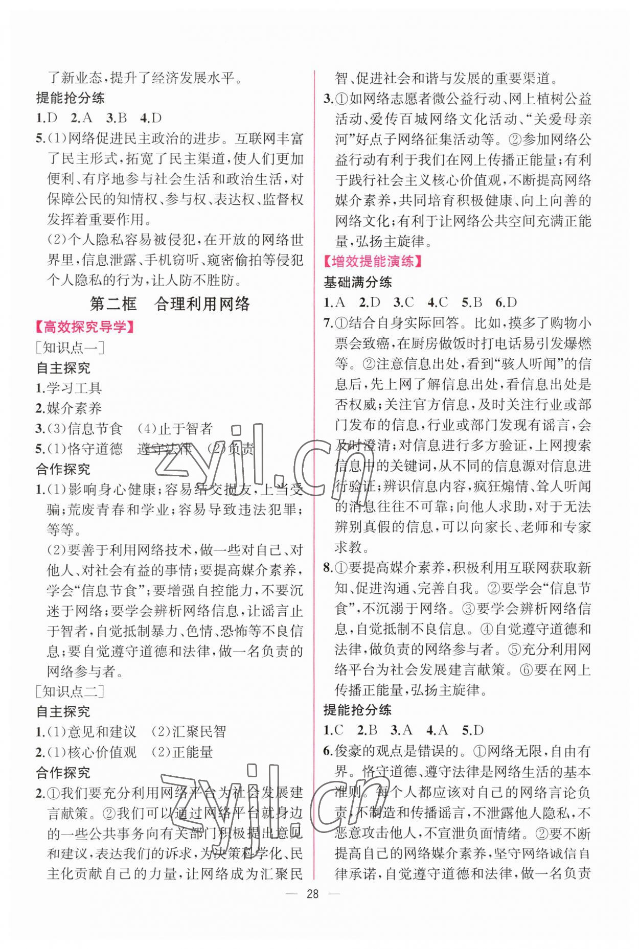 2023年同步導(dǎo)學(xué)案課時練八年級道德與法治上冊人教版 參考答案第4頁