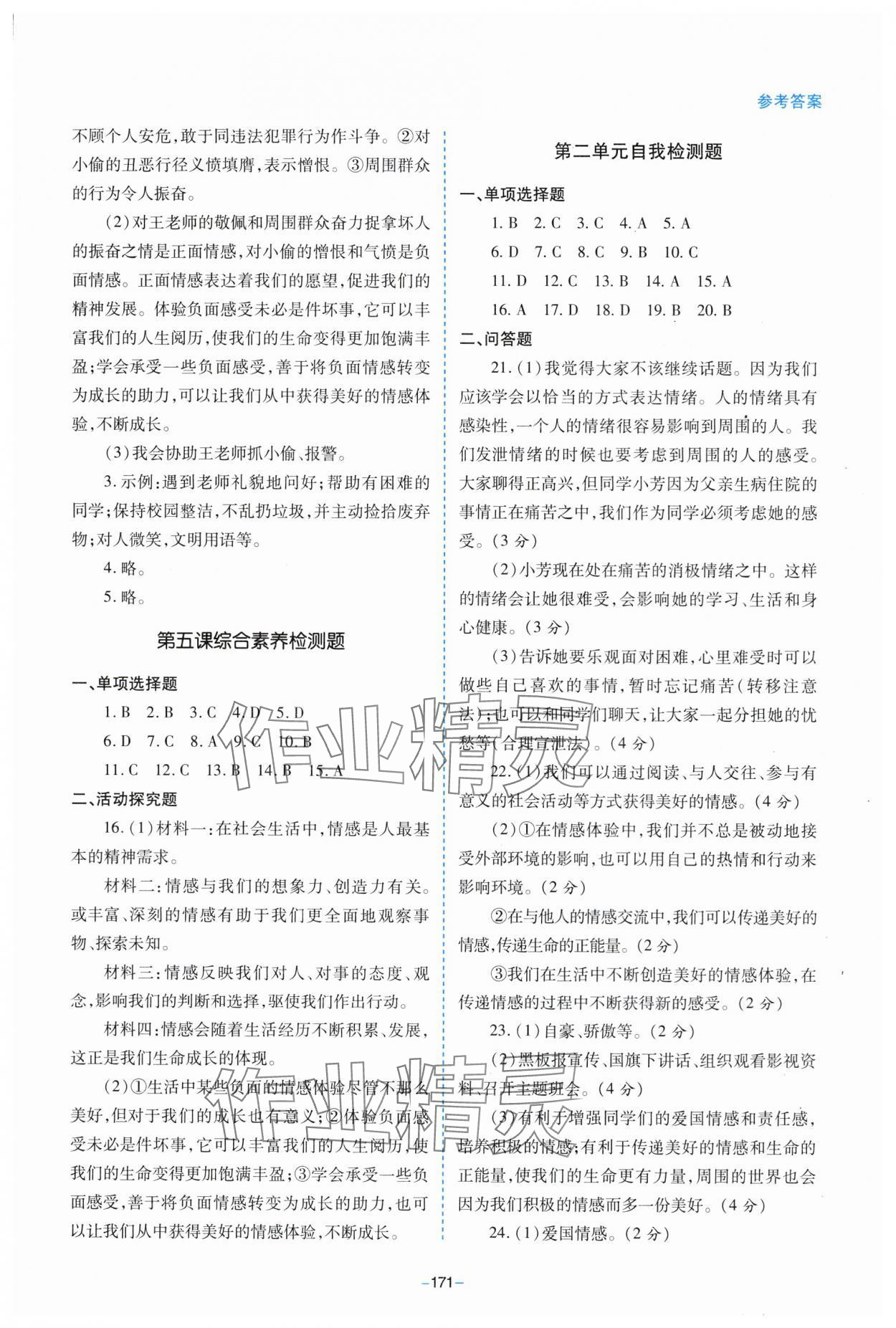 2024年新課堂學習與探究七年級道德與法治下冊人教版 參考答案第7頁