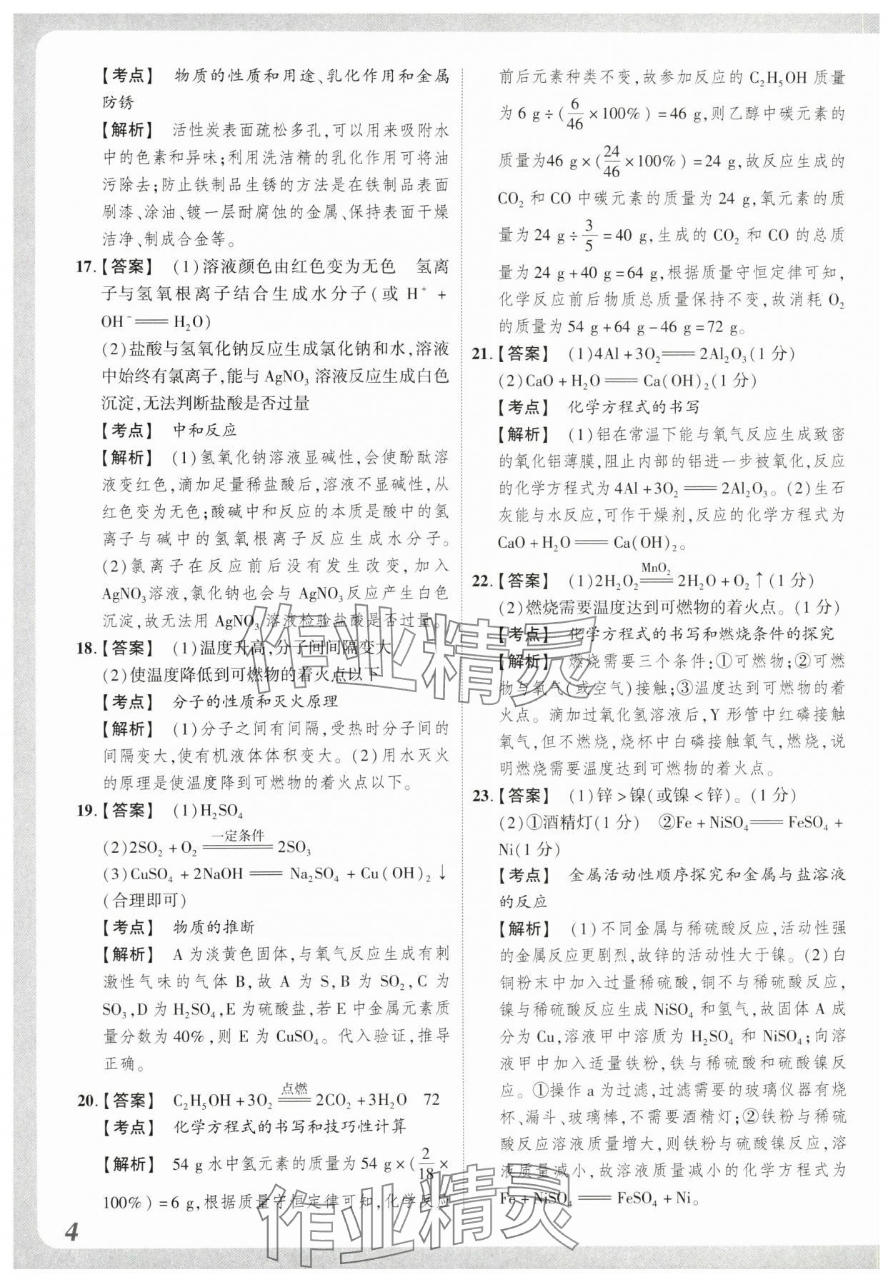 2024年原創(chuàng)仿真卷化學(xué)中考河南專版 參考答案第4頁