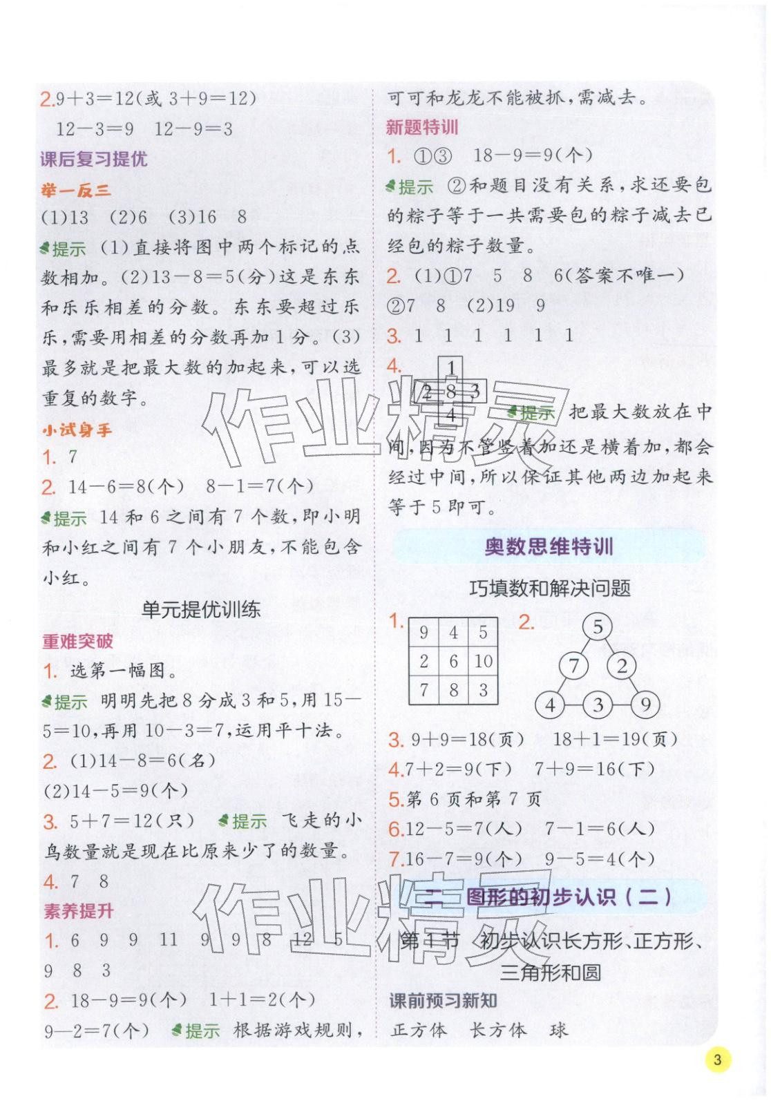 2026年实验班学霸笔记一年级数学下册苏教版&nbsp;第3页