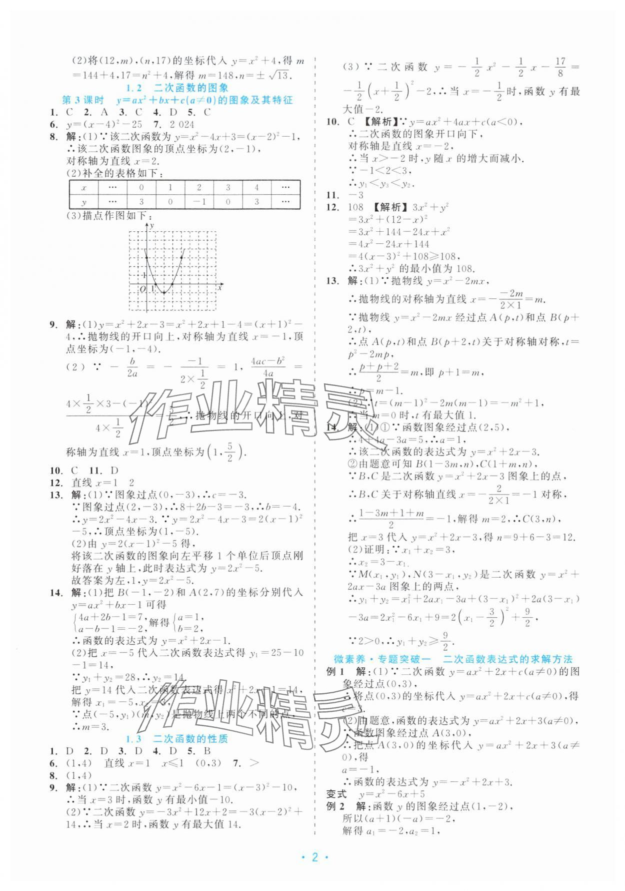 2025年精彩练习就练这一本九年级数学全一册浙教版评议教辅 第2页