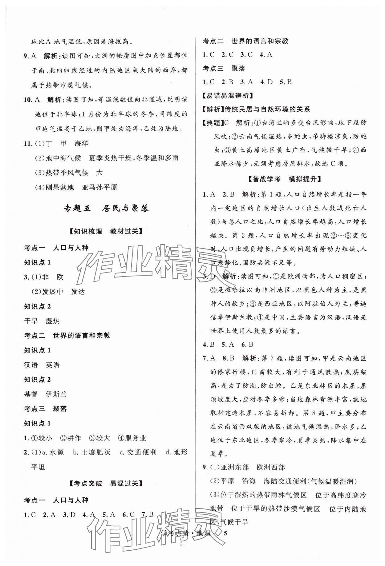 2024年學考點睛地理 第5頁
