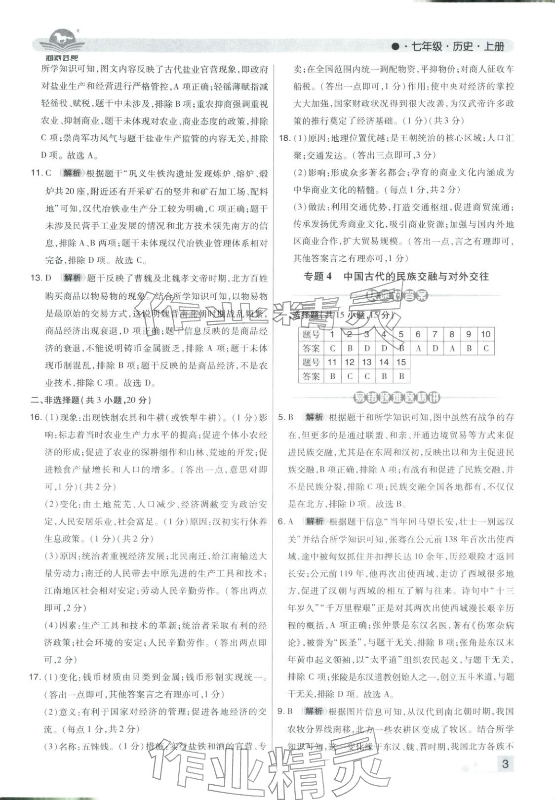 2025年期末考试必刷卷七年级历史上册人教版河南专版 第3页