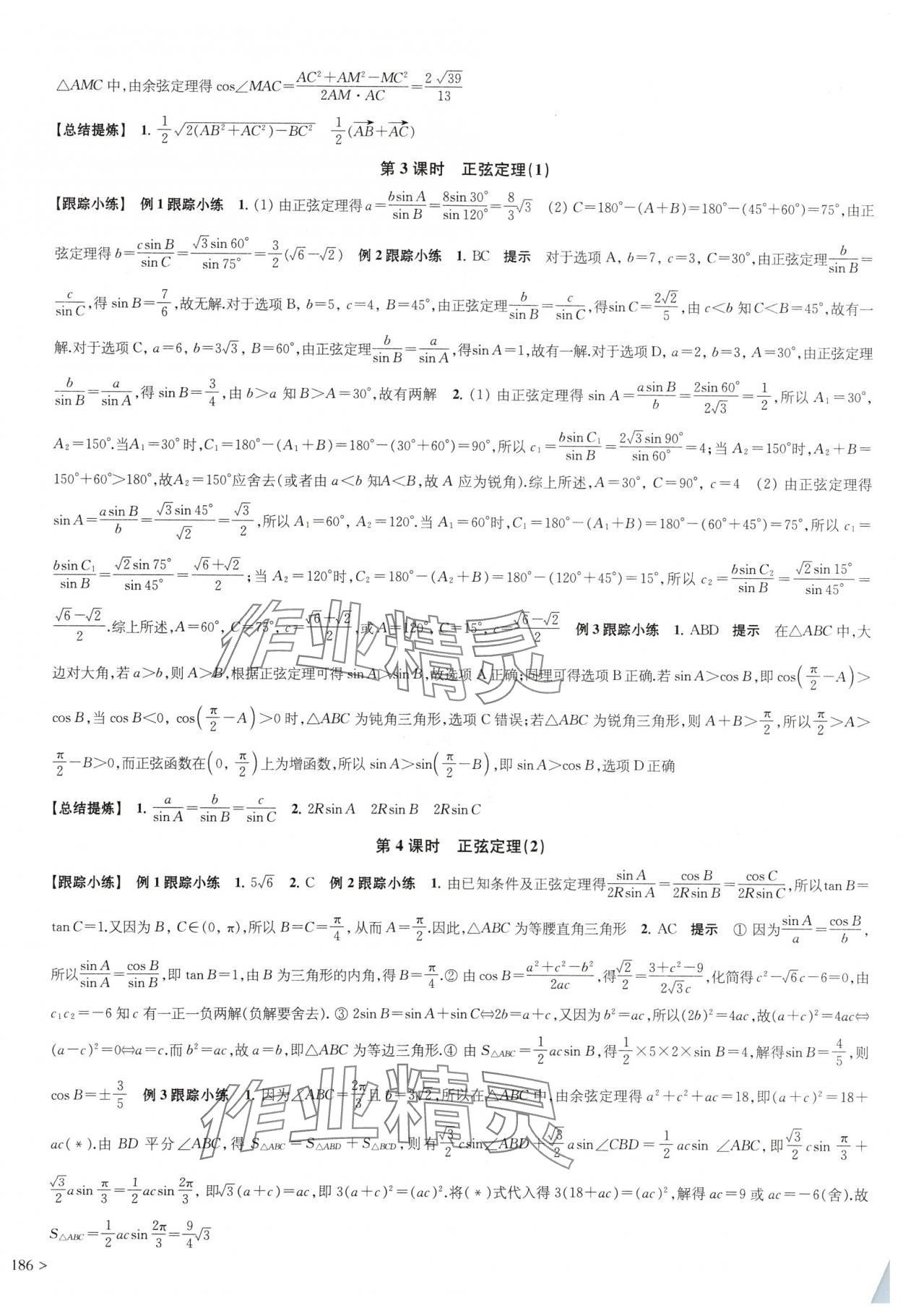 2024年鳳凰新學(xué)案高中數(shù)學(xué)必修第二冊蘇教版 參考答案第8頁