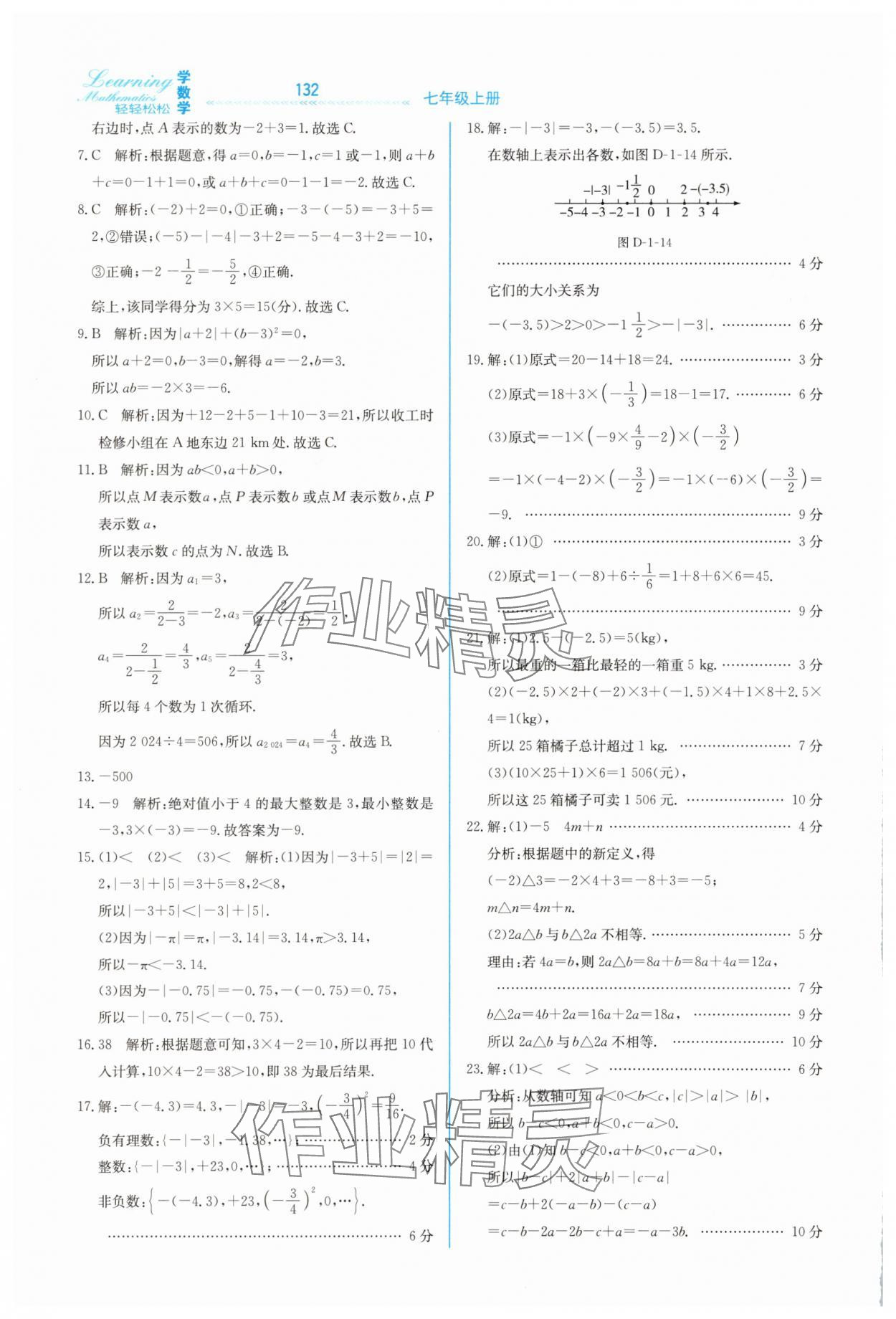 2025年轻轻松松七年级数学上册冀教版 第12页