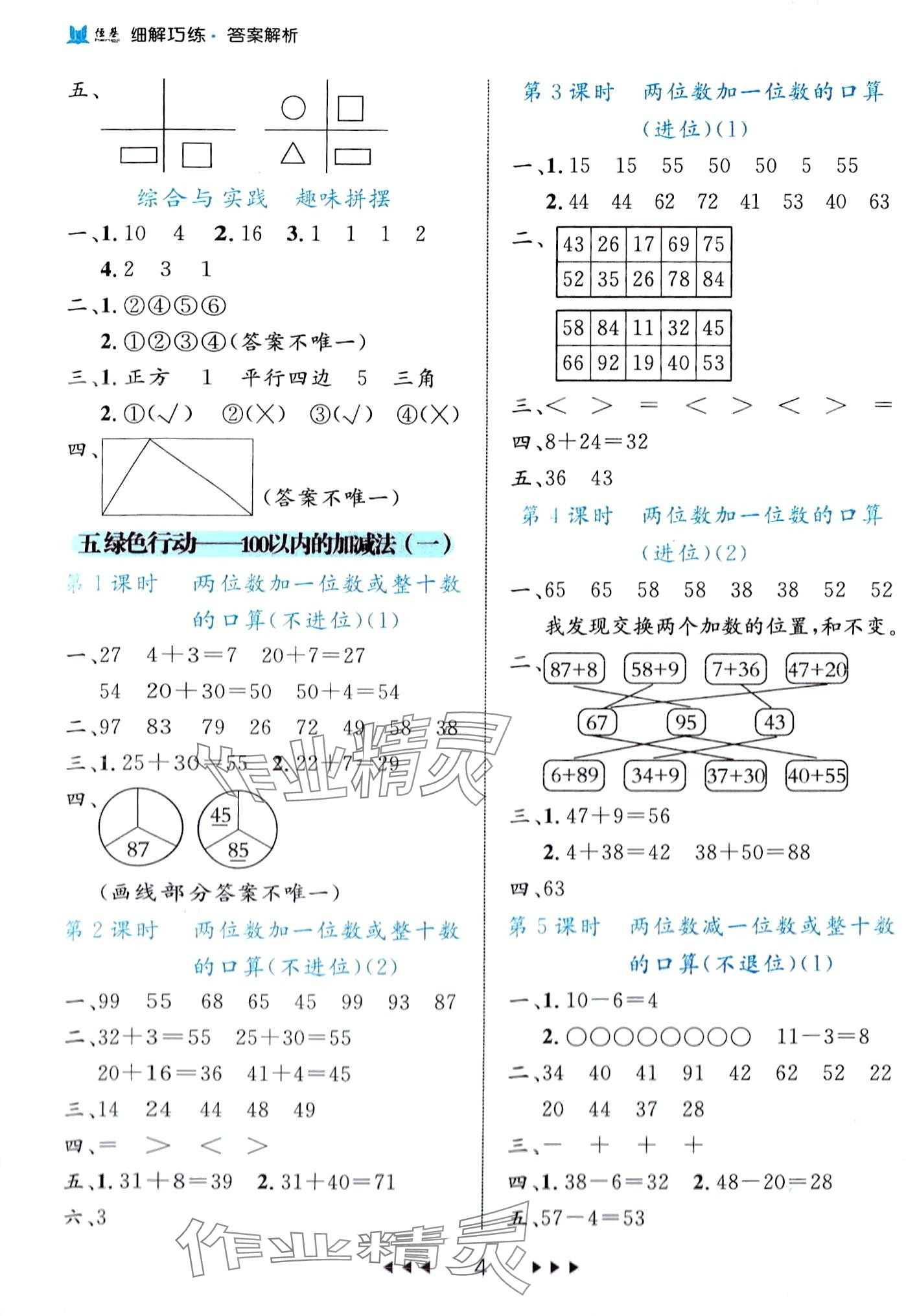 2024年细解巧练一年级数学下册青岛版 第4页