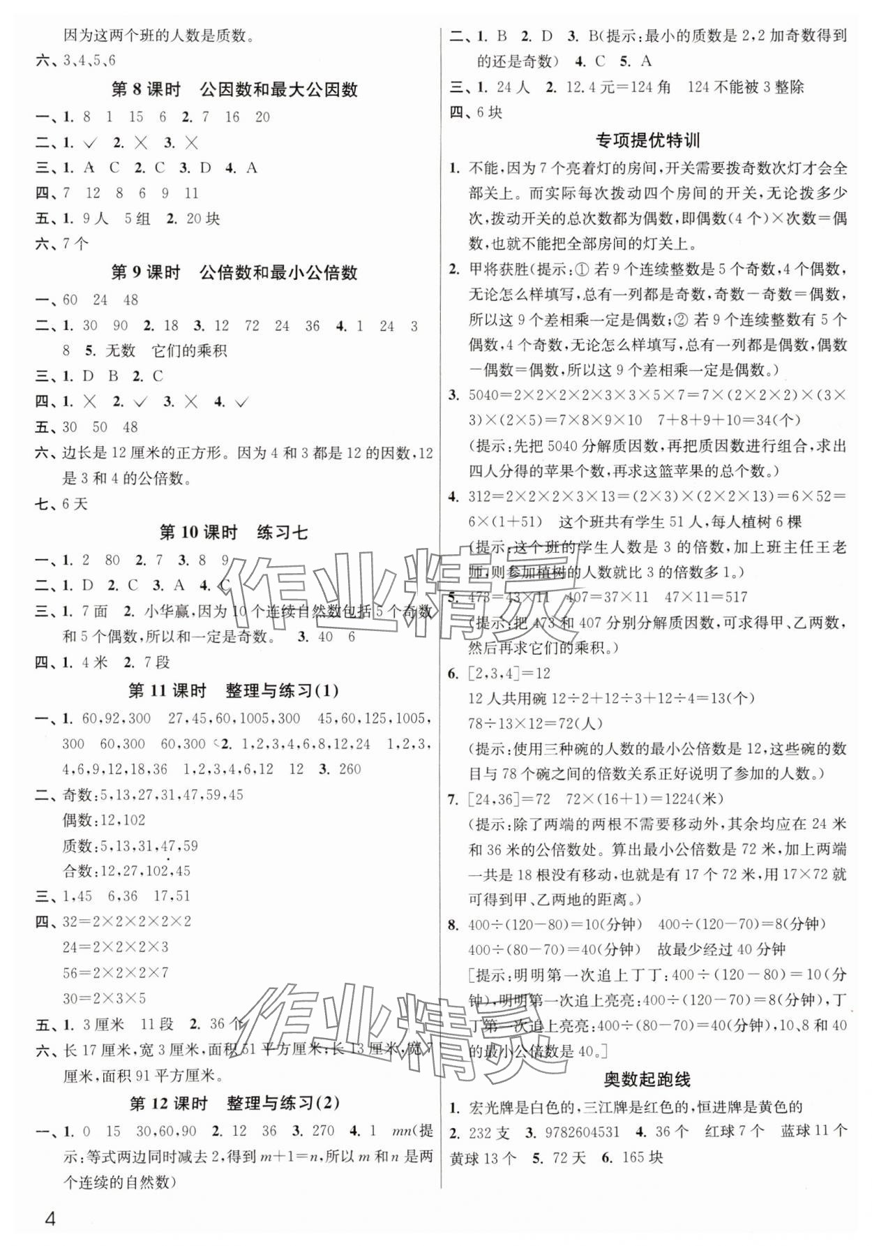 2025年新編金3練五年級數(shù)學(xué)下冊蘇教版 參考答案第4頁