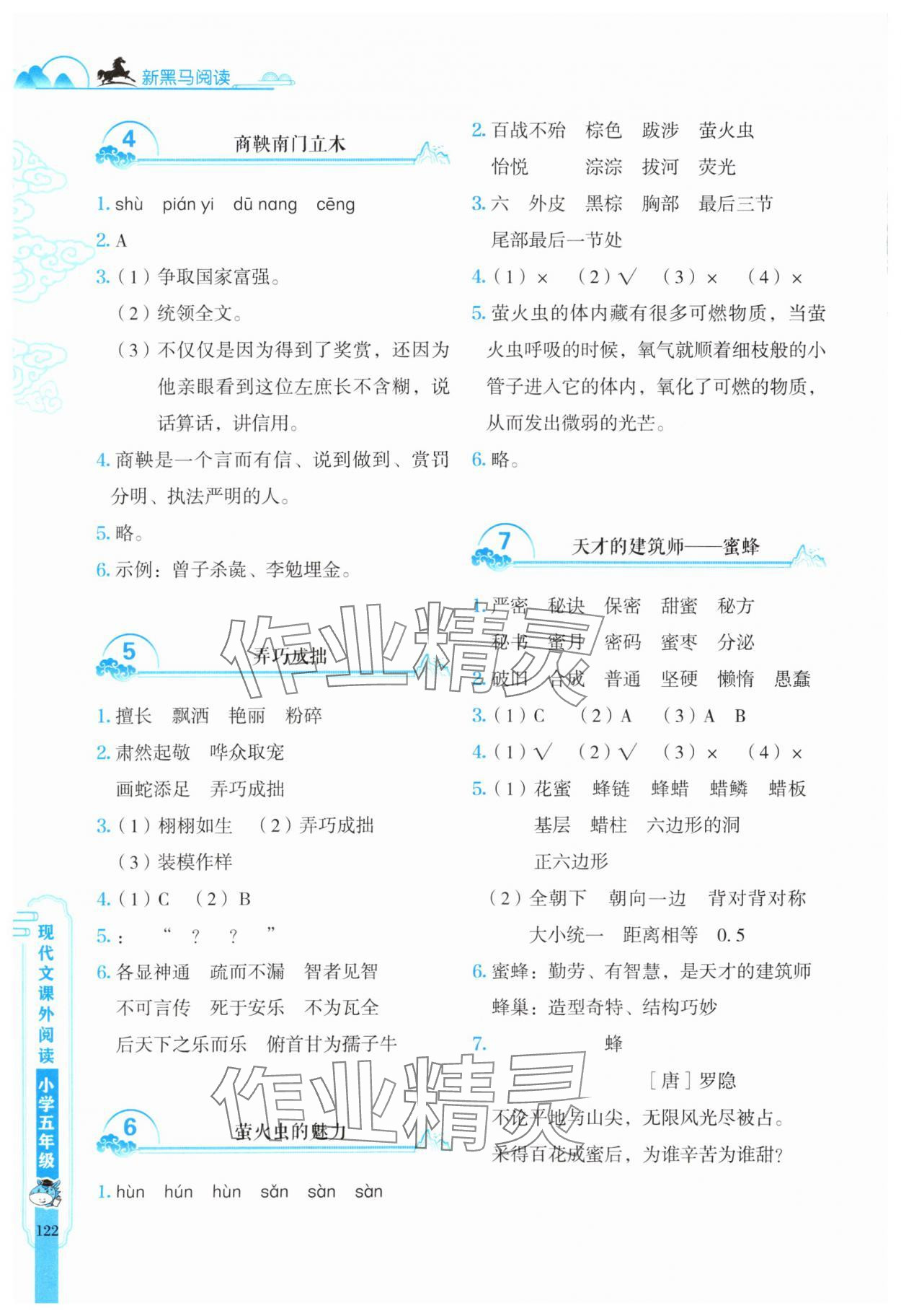 2025年新黑馬閱讀現(xiàn)代文課外閱讀五年級語文人教版 參考答案第2頁