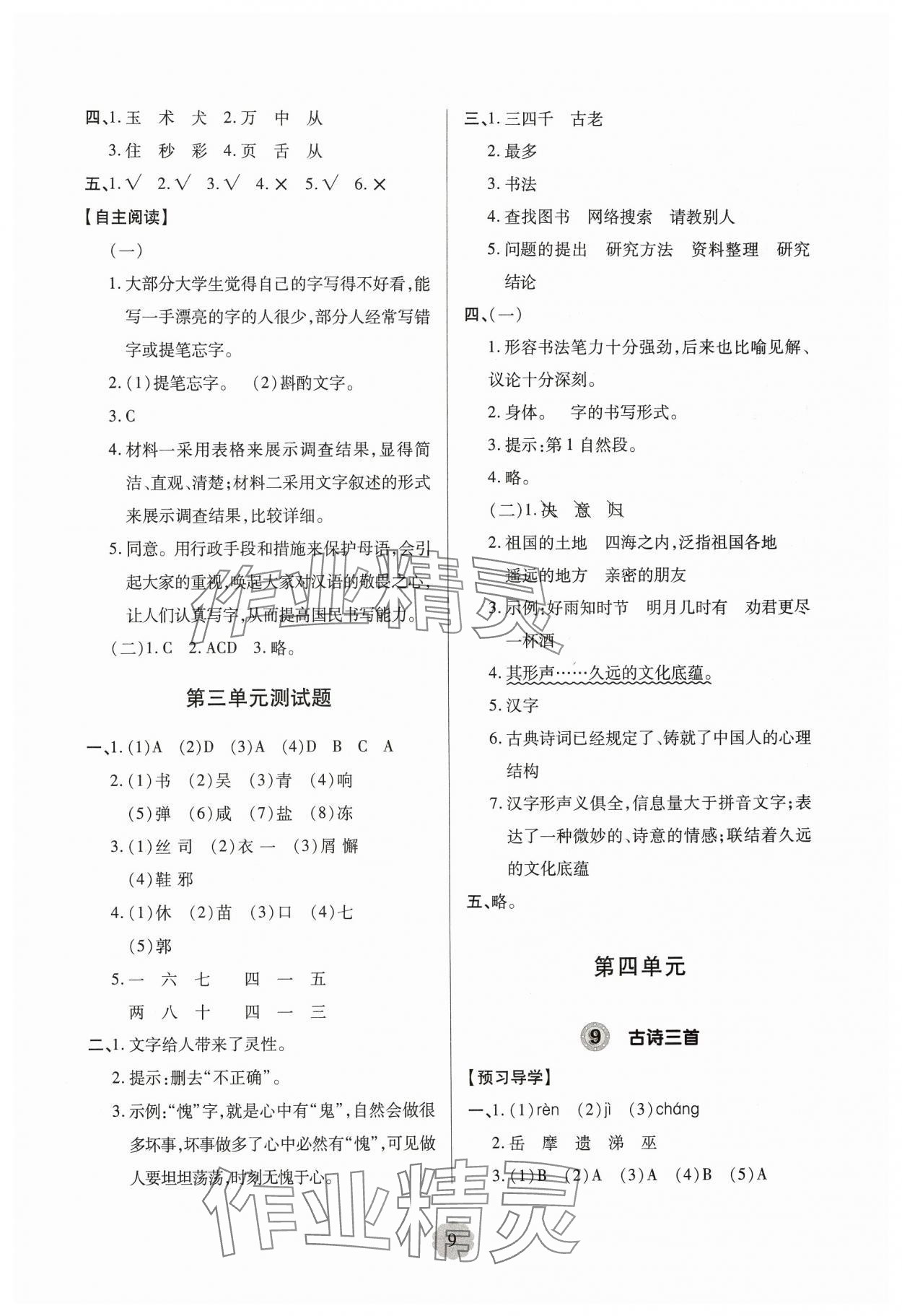 2025年新課堂學習與探究五年級語文下冊人教版 第9頁