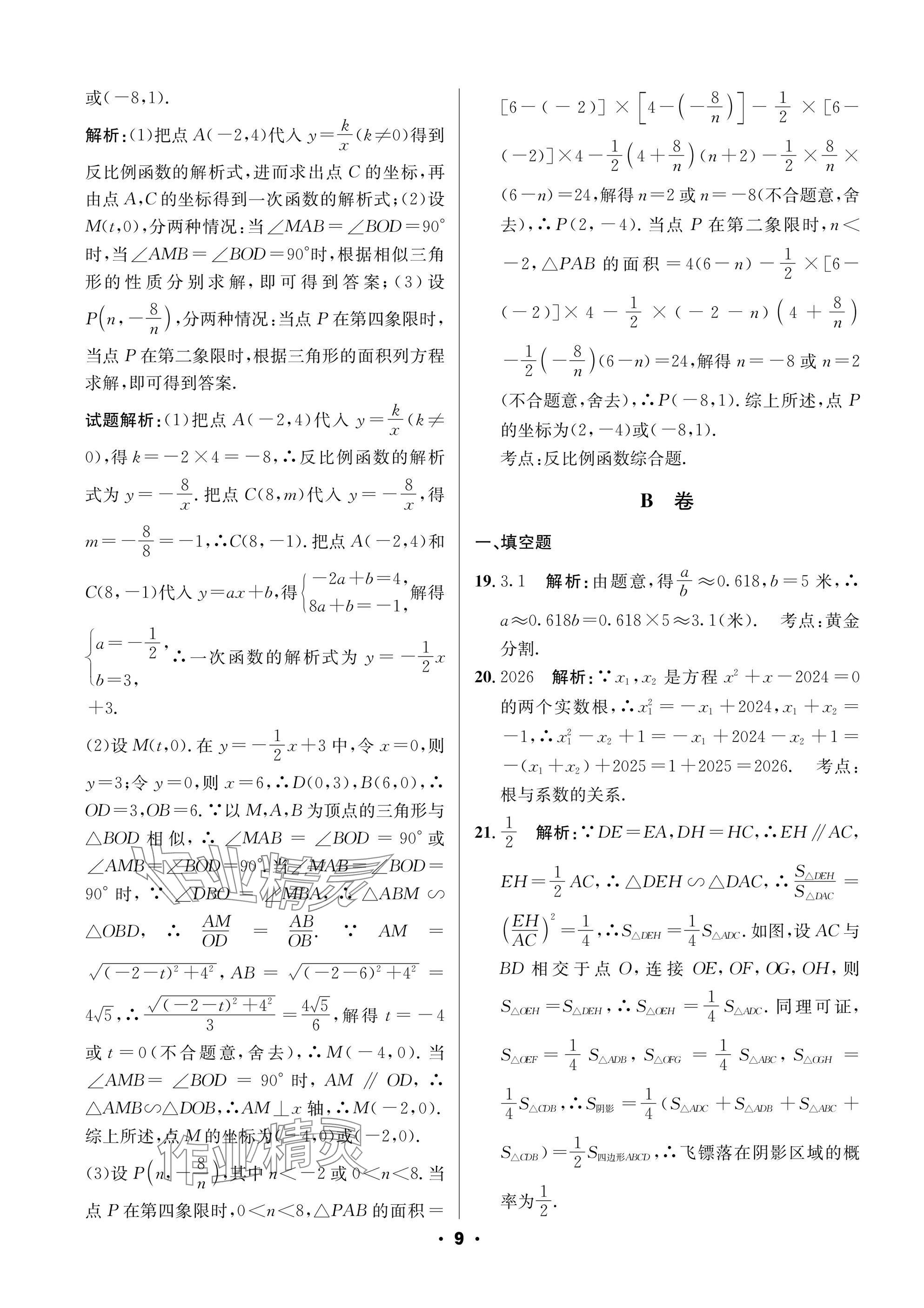 2025年成都中考真題精選數(shù)學(xué) 參考答案第9頁