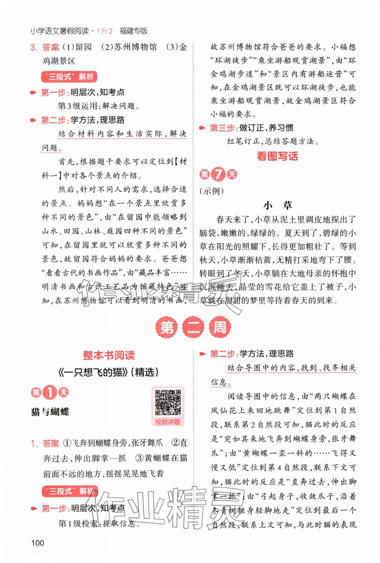 2025年一本1升2語文人教版暑假閱讀福建專版 第4頁