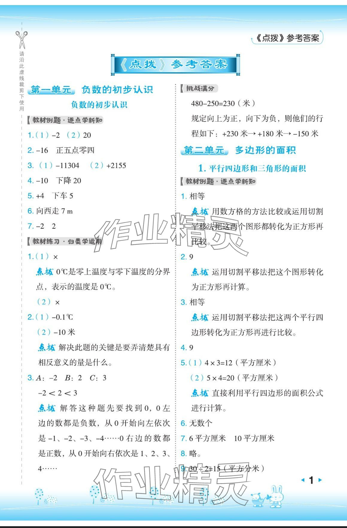 2024年特高級教師點撥五年級數(shù)學上冊蘇教版 參考答案第1頁