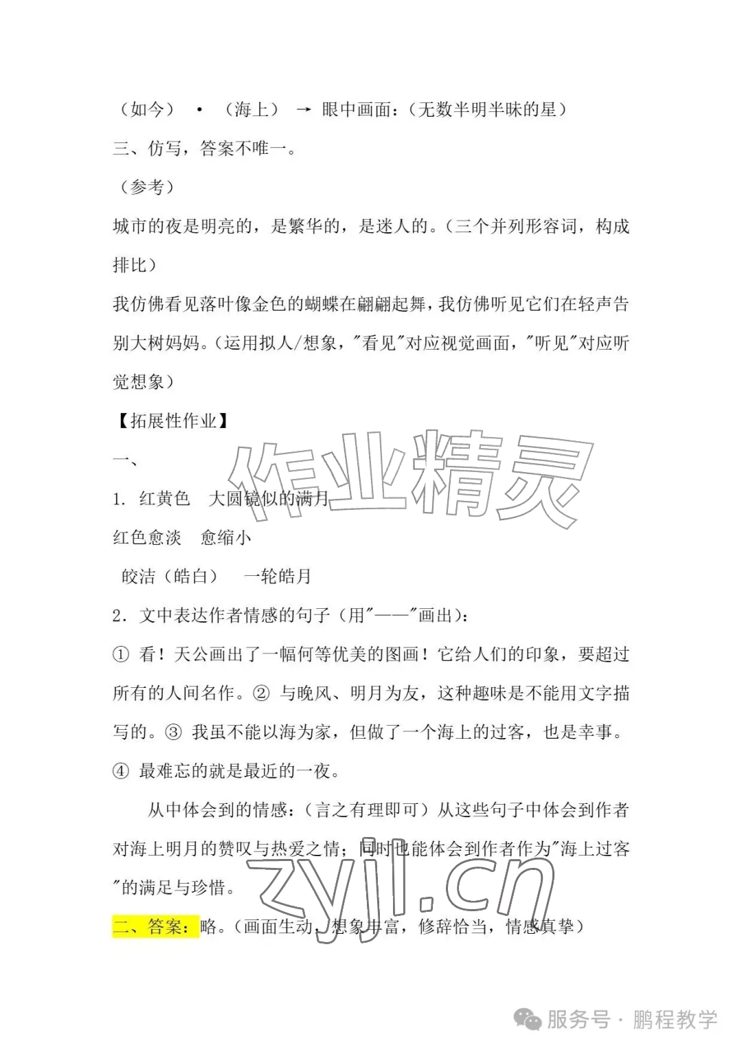2026年知识与能力训练四年级语文上册人教版B版&nbsp;参考答案第2页