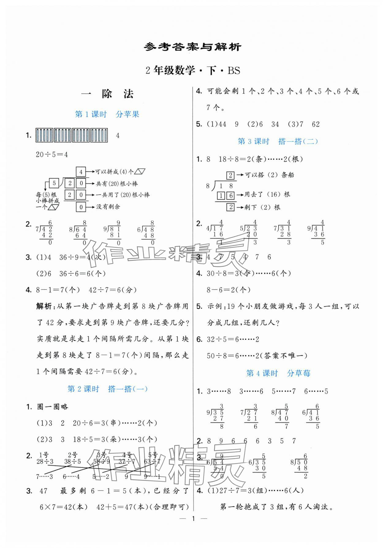 2025年亮點激活提優天天練二年級數學下冊北師大版 參考答案第1頁