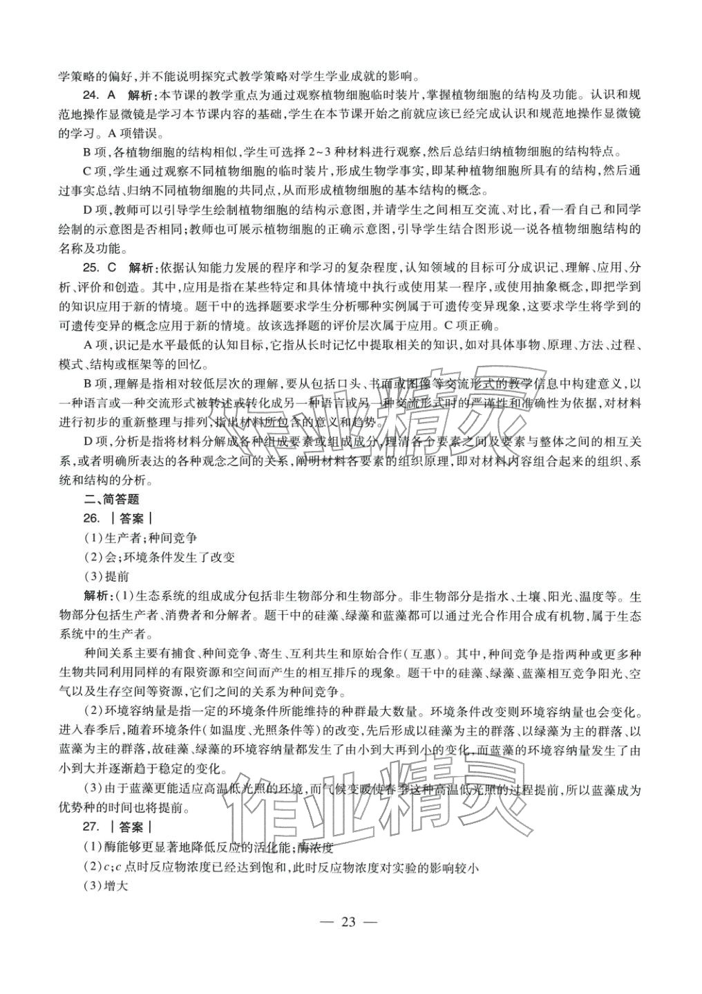 2025年生物学科知识与教学能力历年真题及标准预测试卷上册&nbsp;参考答案第21页