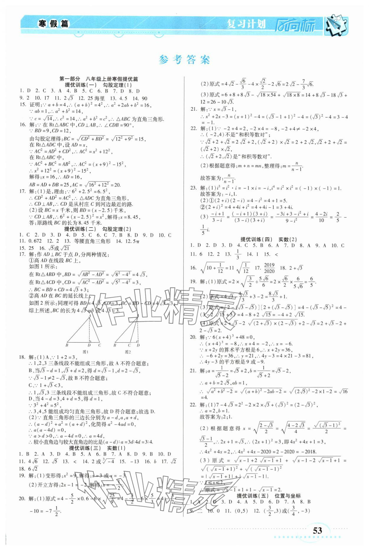 2025年復(fù)習(xí)計(jì)劃風(fēng)向標(biāo)寒八年級(jí)數(shù)學(xué)北師大版 第1頁(yè)