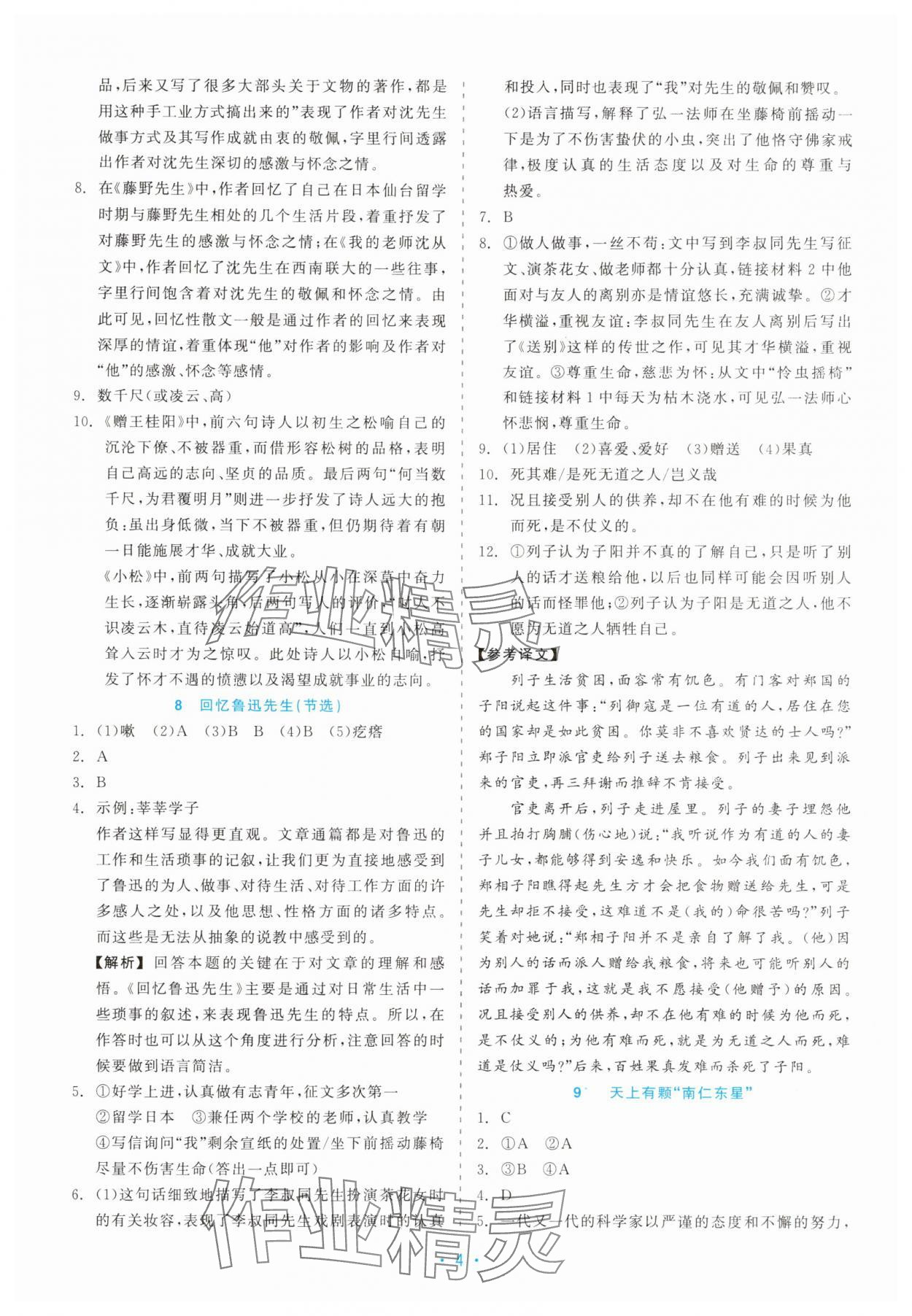 2025年精彩练习就练这一本八年级语文上册人教版评议教辅&nbsp;第4页