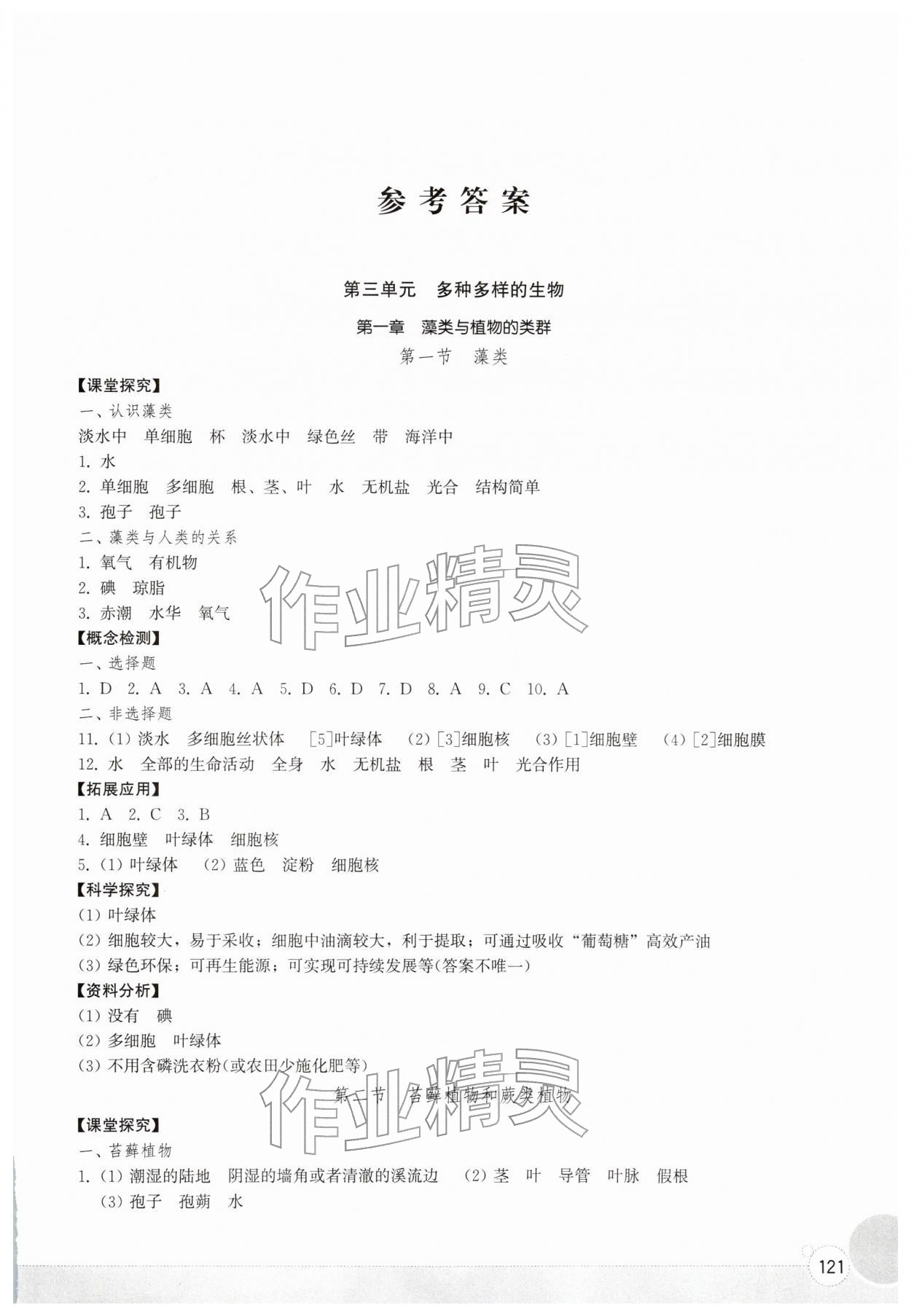 2026年同步练习册山东教育出版社六年级生物下册鲁科版五四制&nbsp;第1页