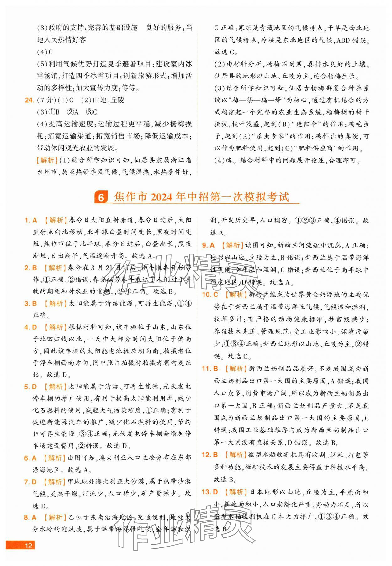 2025年中考幫真題必刷地理河南專版 參考答案第12頁