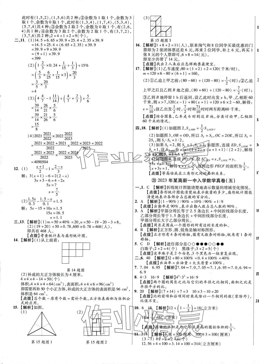 2024年小學(xué)畢業(yè)升學(xué)真題詳解數(shù)學(xué) 第33頁(yè)