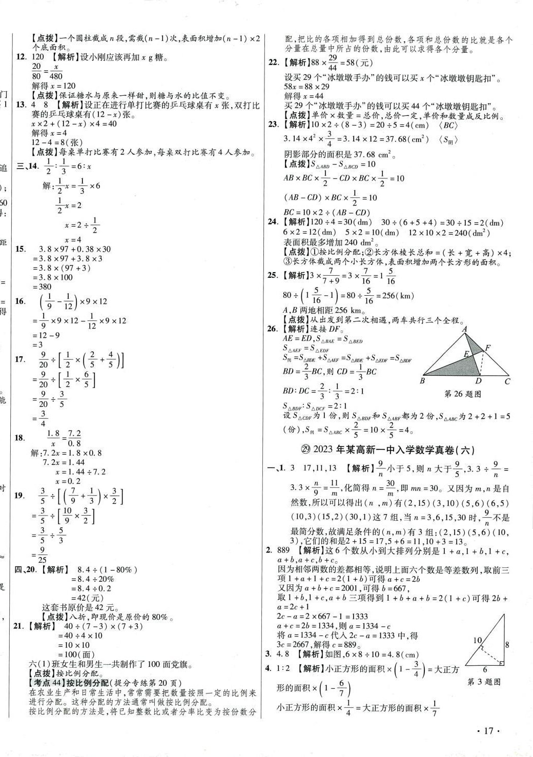 2024年小學(xué)畢業(yè)升學(xué)真題詳解數(shù)學(xué) 第34頁(yè)