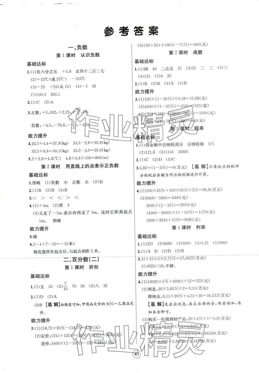 2024年培优课堂随堂练习册六年级数学下册人教版 第1页