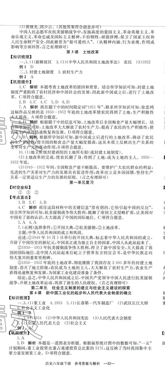 2024年全效學(xué)習(xí)同步學(xué)練測(cè)八年級(jí)歷史下冊(cè)人教版 第2頁(yè)