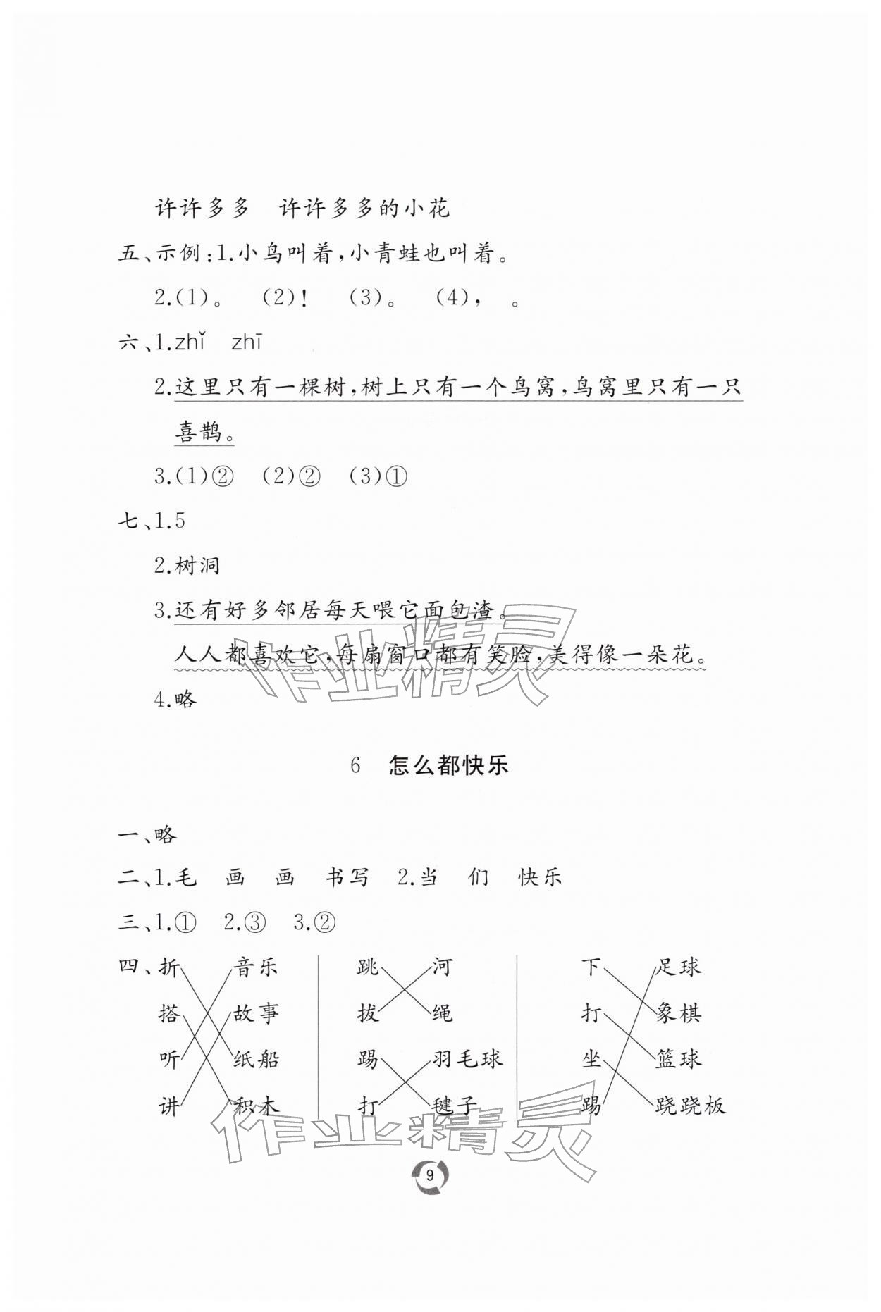 2026年新课堂同步学习与探究一年级语文下册人教版枣庄专版&nbsp;第9页