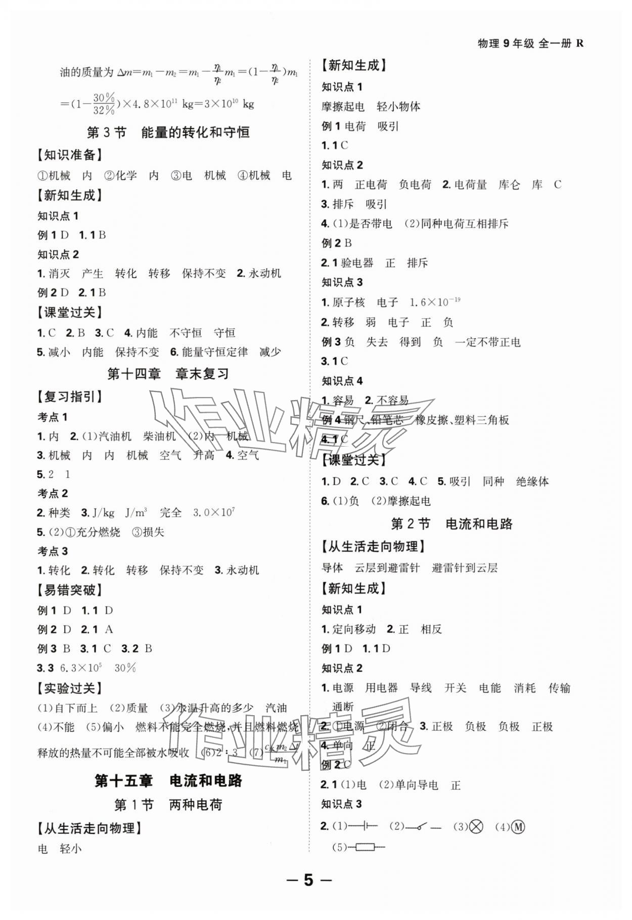 2024年全程突破九年级物理全一册人教版 第5页