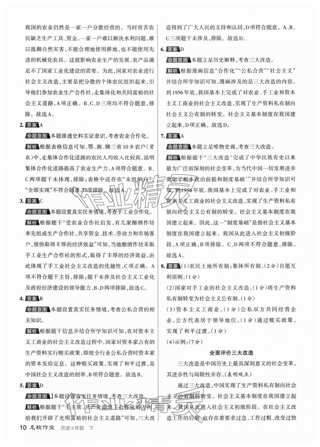 2024年名校作業(yè)八年級歷史下冊人教版山西專版 參考答案第9頁