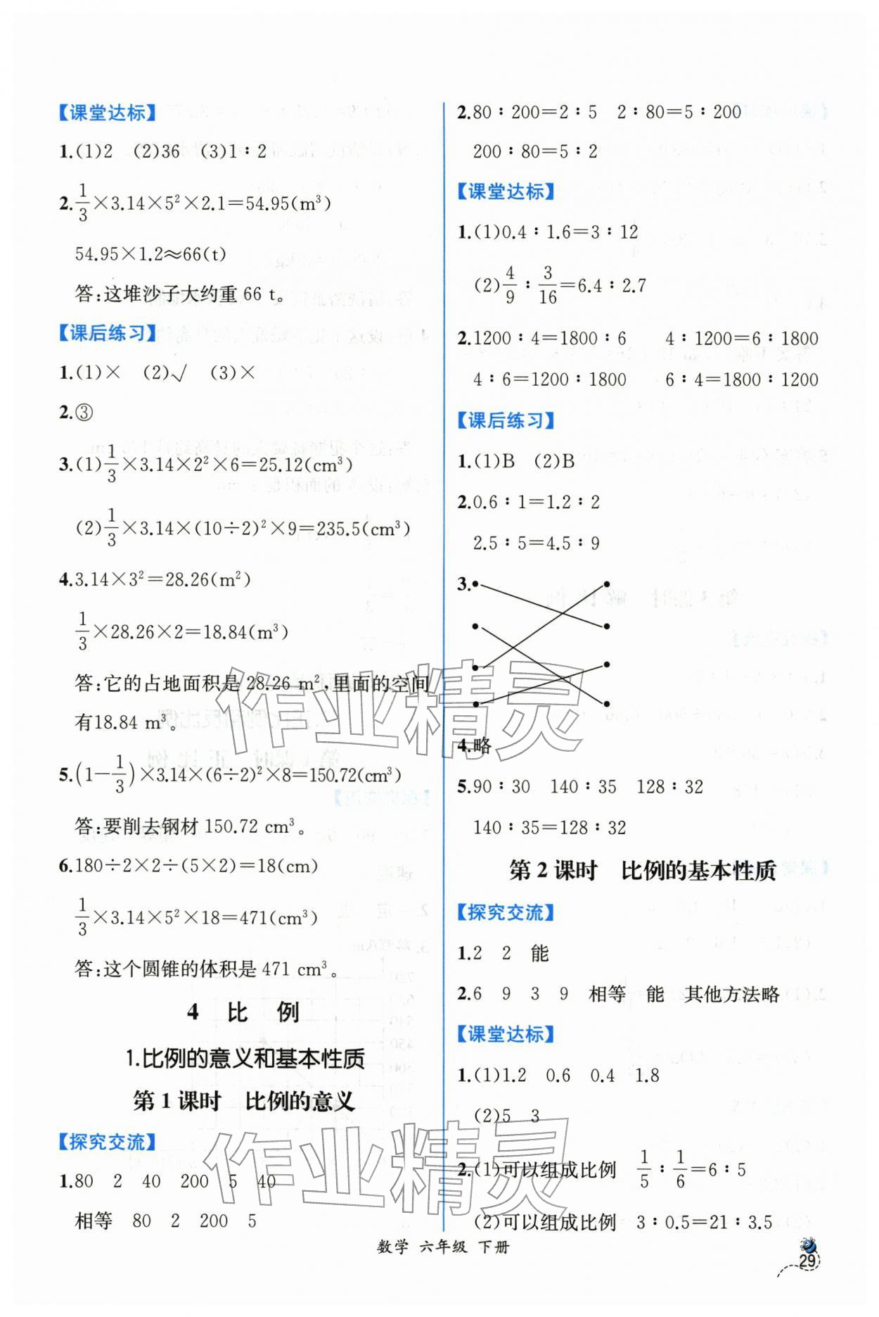 2026年课时练人民教育出版社六年级数学下册人教版&nbsp;第7页