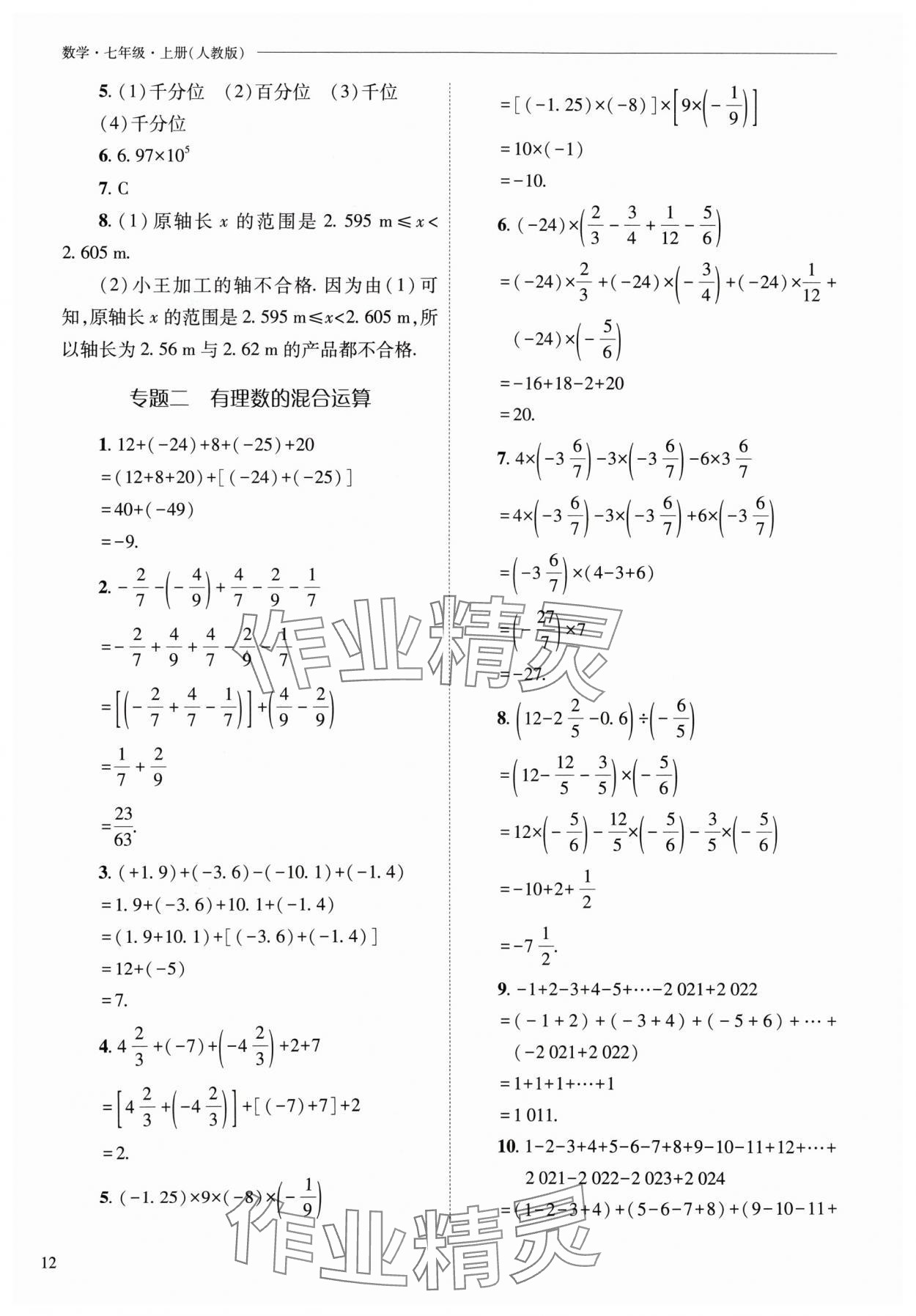 2024年新課程問題解決導(dǎo)學(xué)方案七年級(jí)數(shù)學(xué)上冊(cè)人教版 參考答案第12頁(yè)