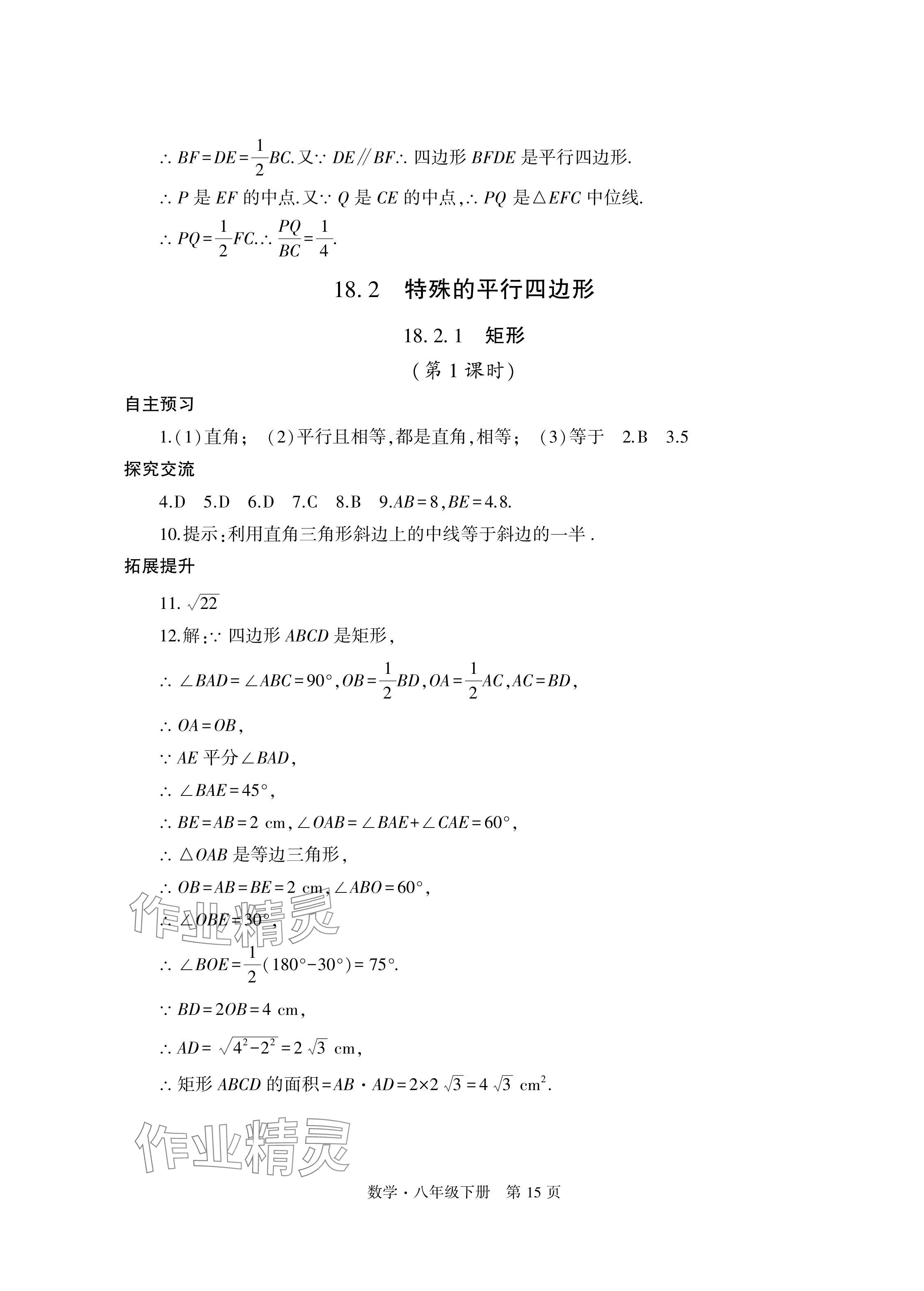 2024年自主學(xué)習(xí)指導(dǎo)課程與測試八年級數(shù)學(xué)下冊人教版 參考答案第15頁