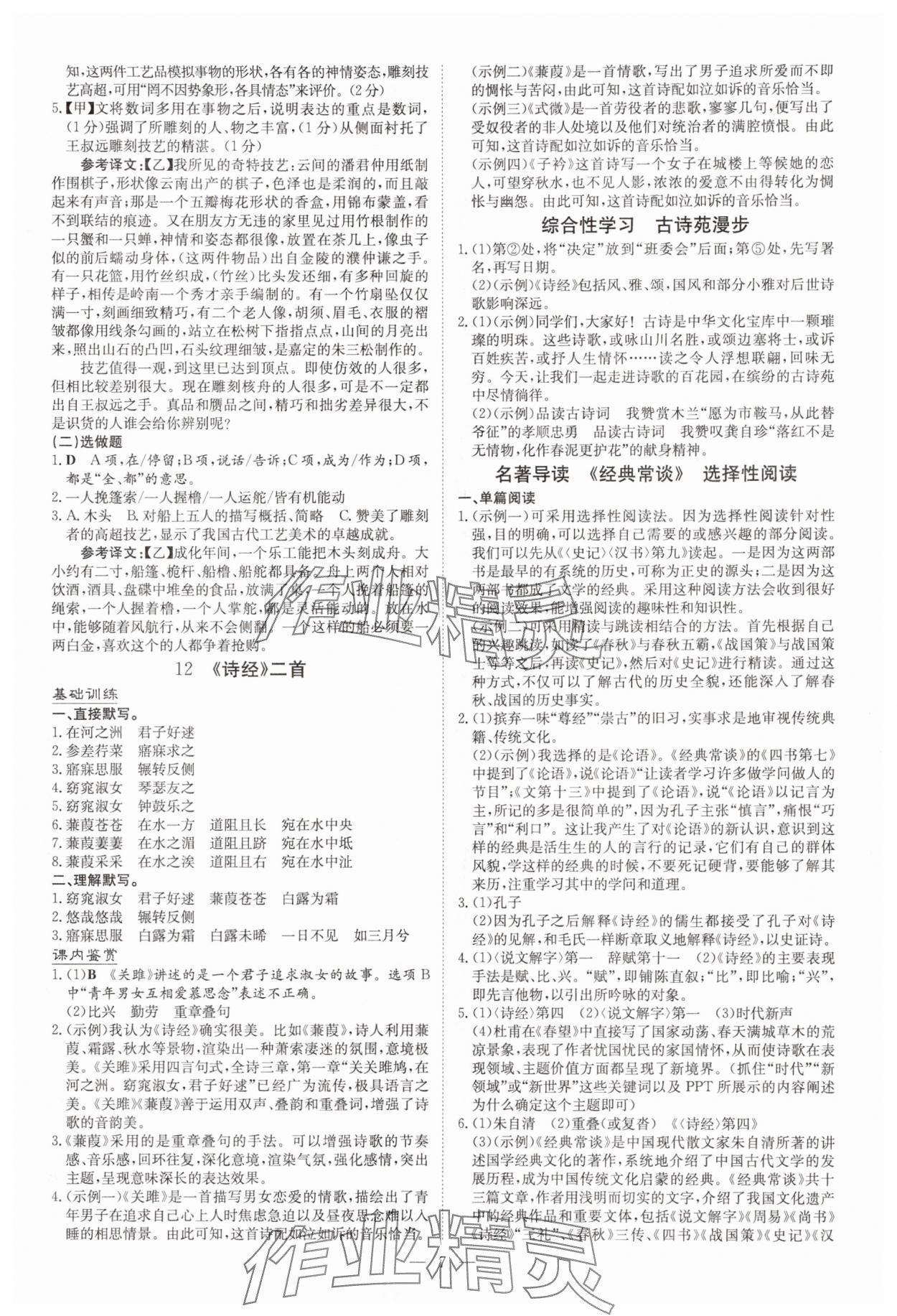 2025年初中同步學習導(dǎo)與練核心素養(yǎng)提升八年級語文下冊人教版廣東專版 第7頁