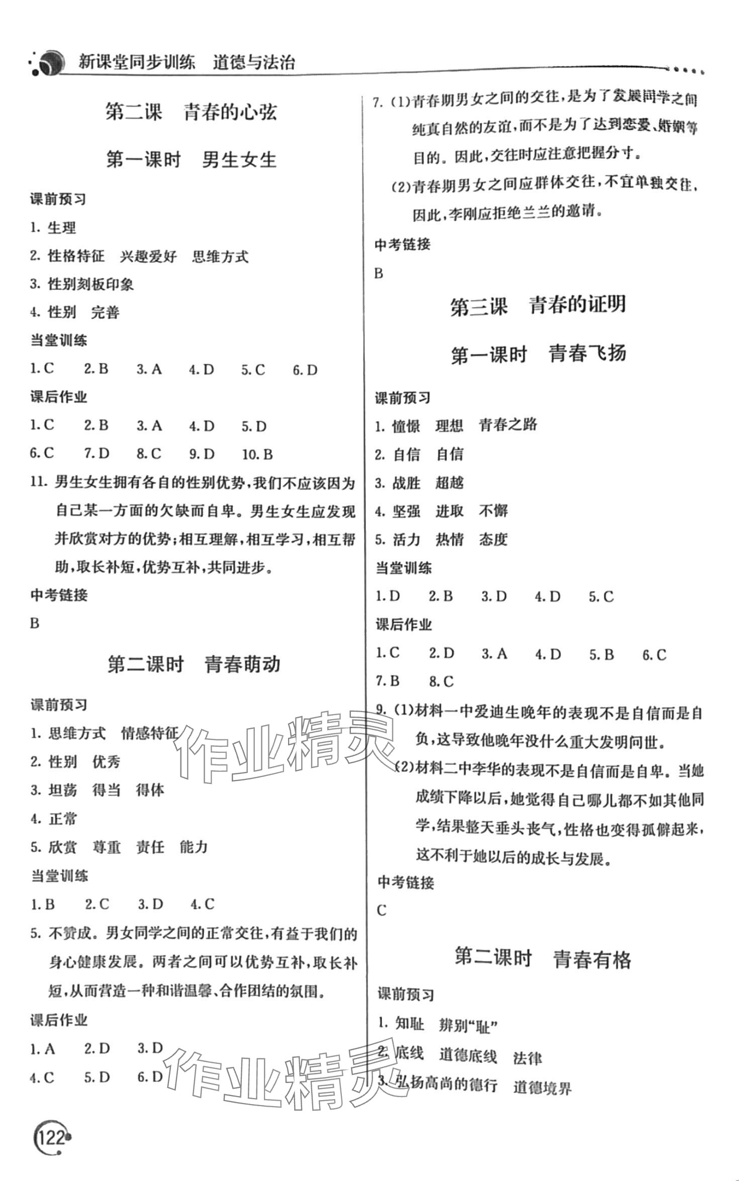 2024年新課堂同步訓(xùn)練七年級道德與法治下冊人教版 第2頁