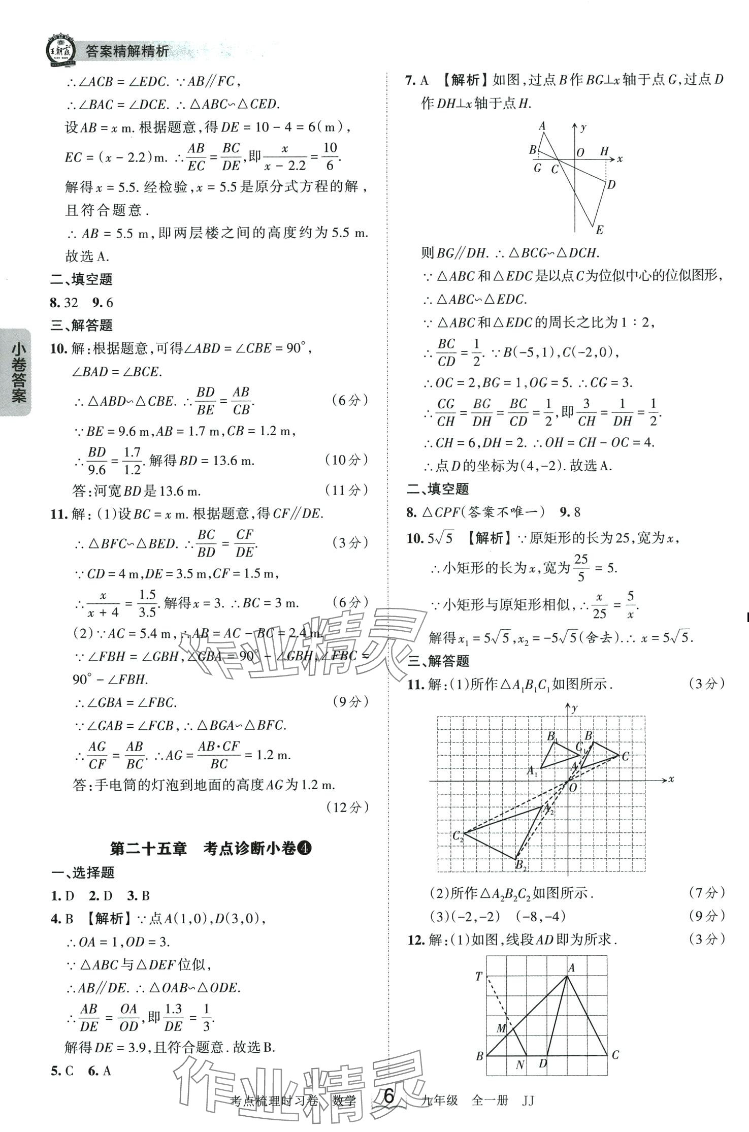 2024年王朝霞考点梳理时习卷九年级数学全一册冀教版 第6页