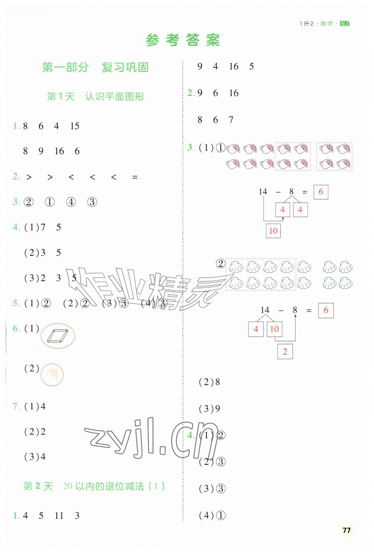 2026年新领程暑假衔接一升二数学人教版&nbsp;第1页