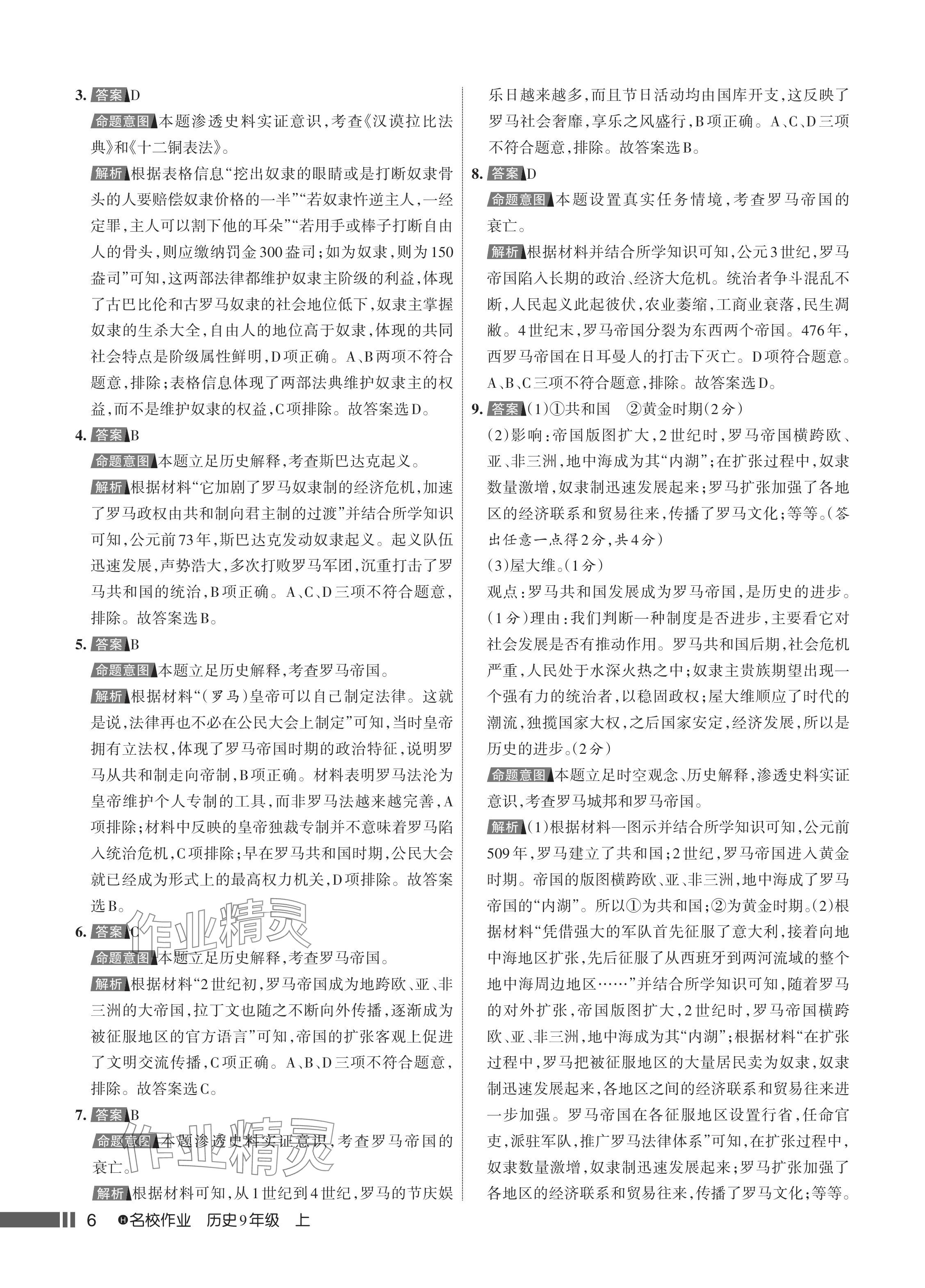 2024年名校作業(yè)九年級(jí)歷史上冊(cè)人教版湖北專(zhuān)版 參考答案第7頁(yè)