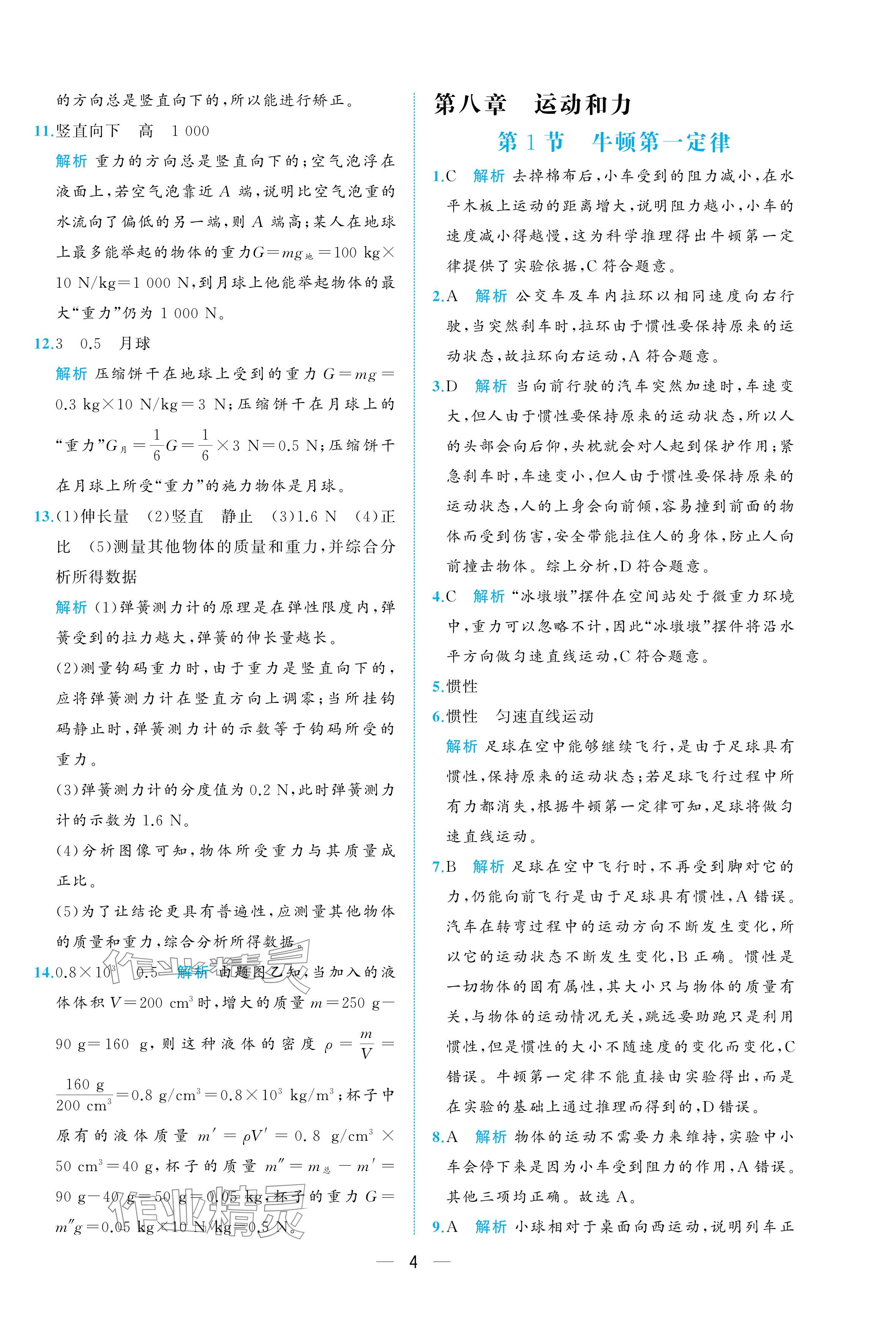 2025年人教金學(xué)典同步解析與測評八年級物理下冊人教版重慶專版 參考答案第4頁