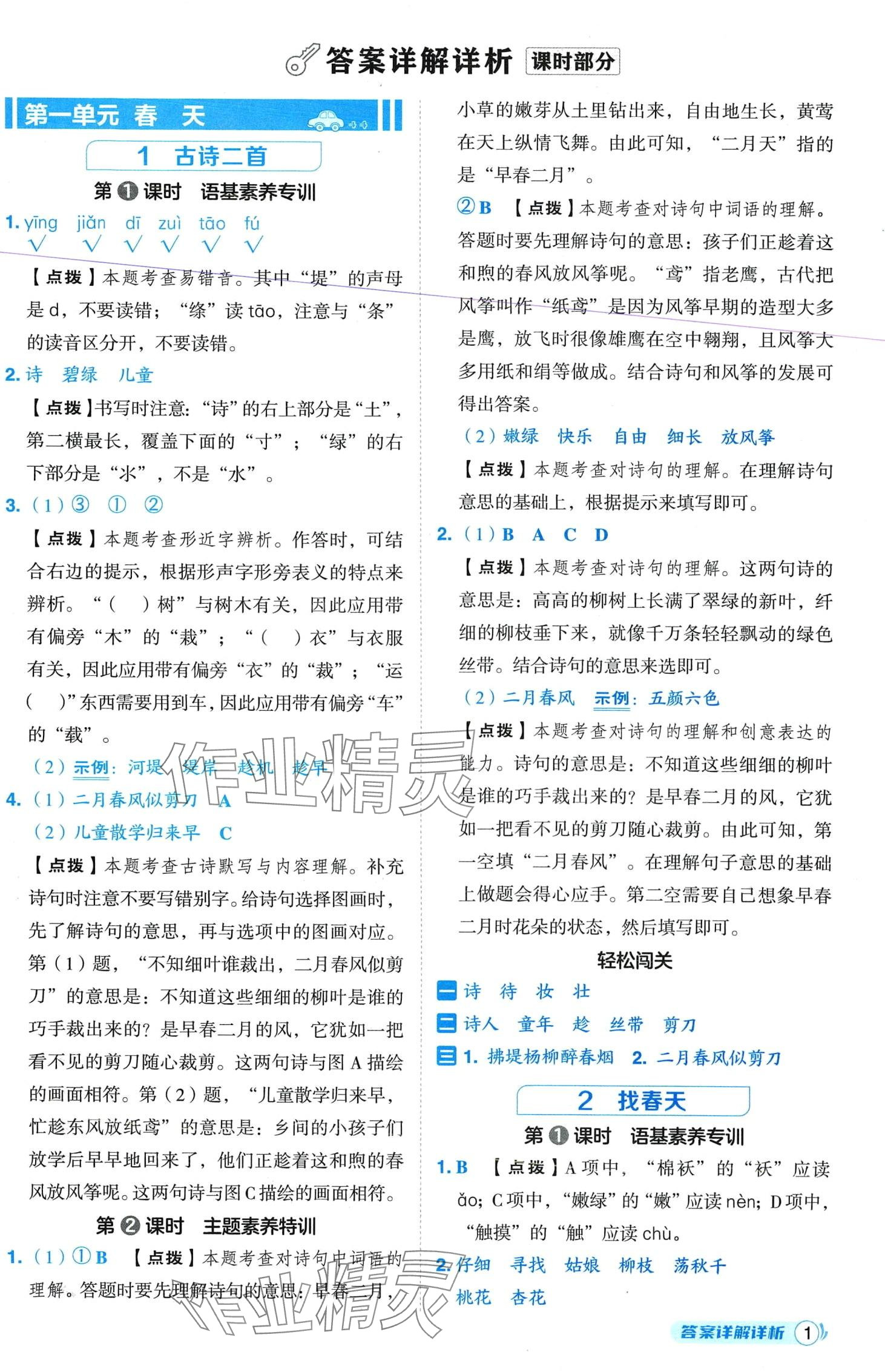 2024年綜合應(yīng)用創(chuàng)新題典中點(diǎn)二年級語文下冊人教版四川專版 第1頁