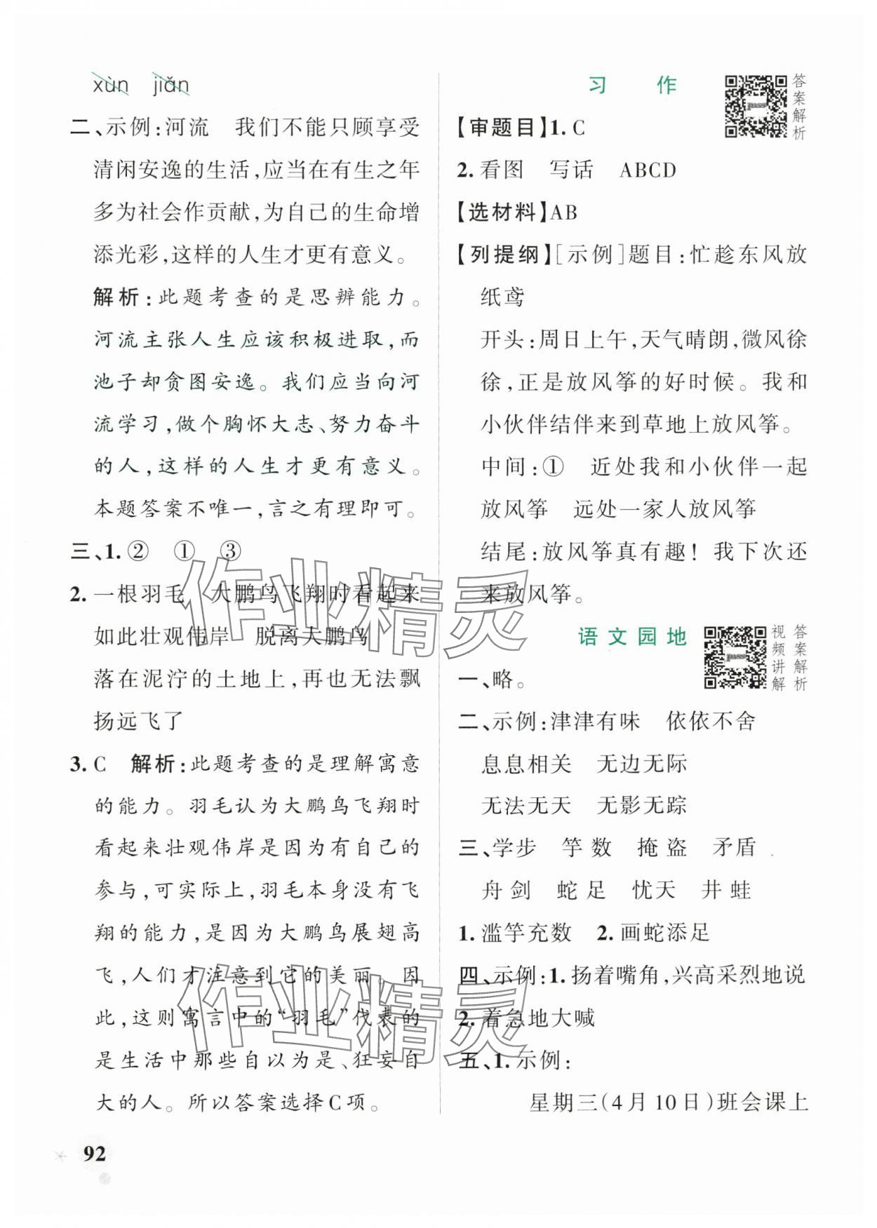 2025年綠卡小學作業本三年級語文下冊人教版河南專版 參考答案第8頁